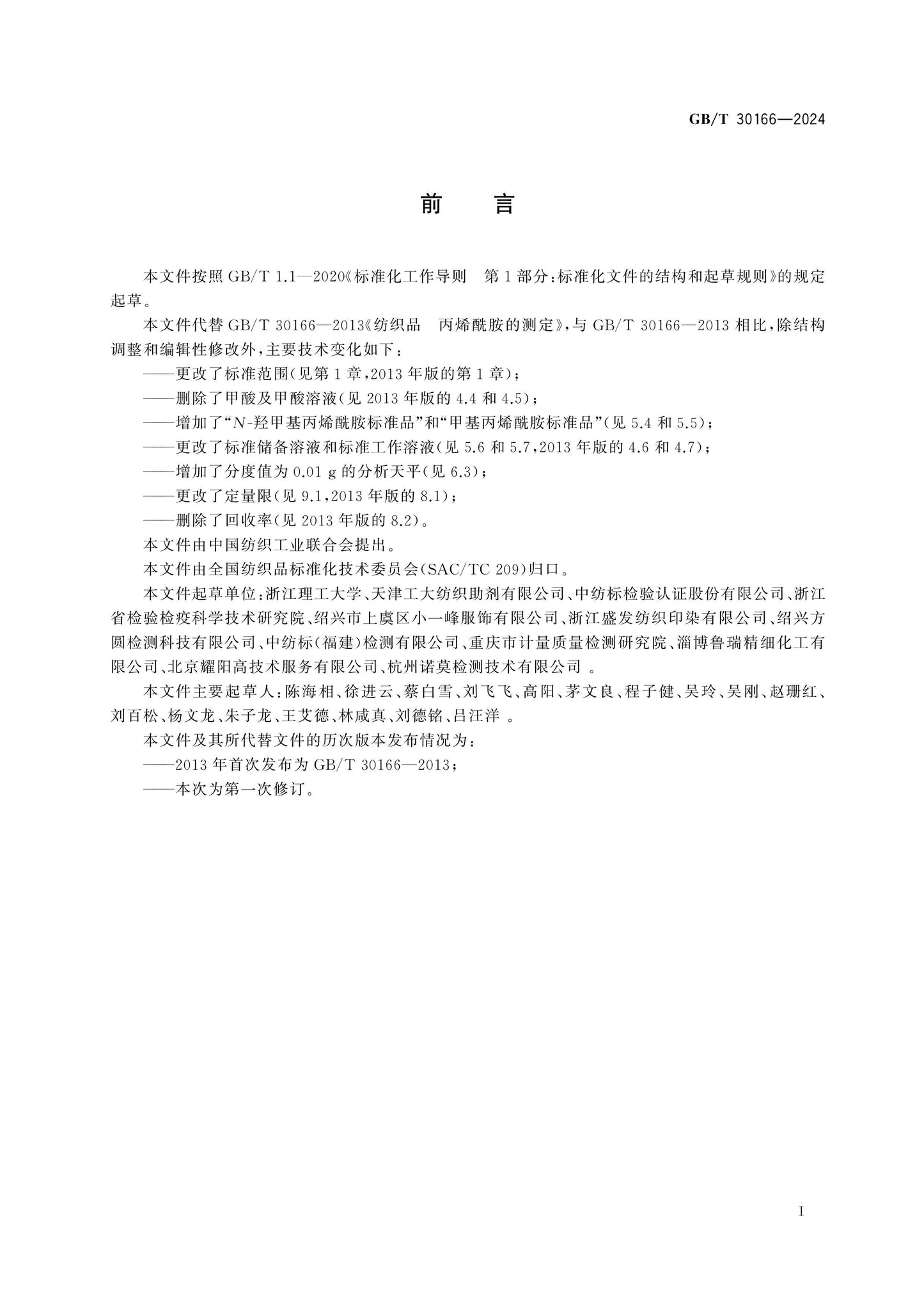 GB/T 30166-2024 Page 2