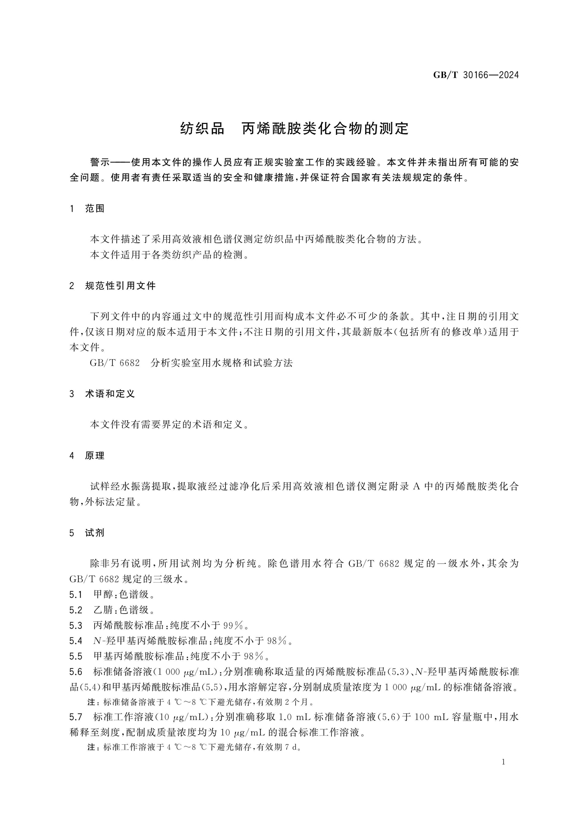 GB/T 30166-2024 Page 3