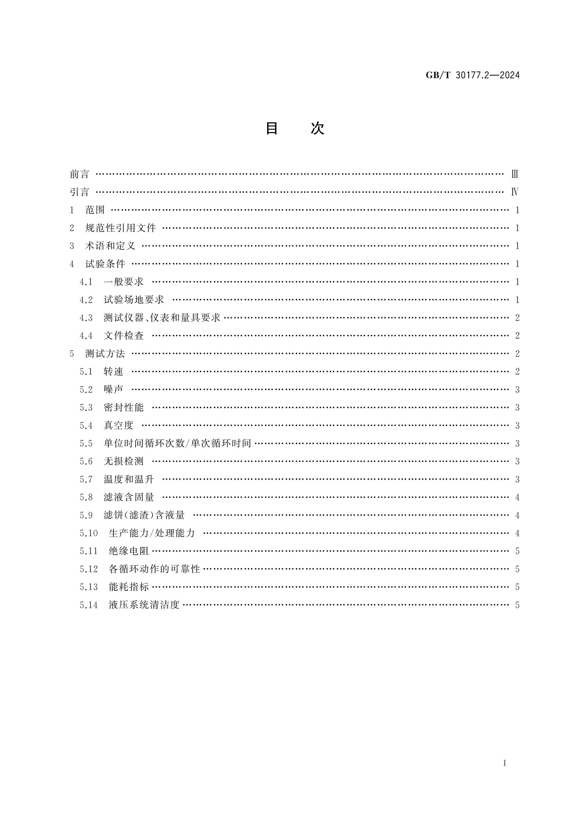 GB/T 30177.2-2024 Page 2