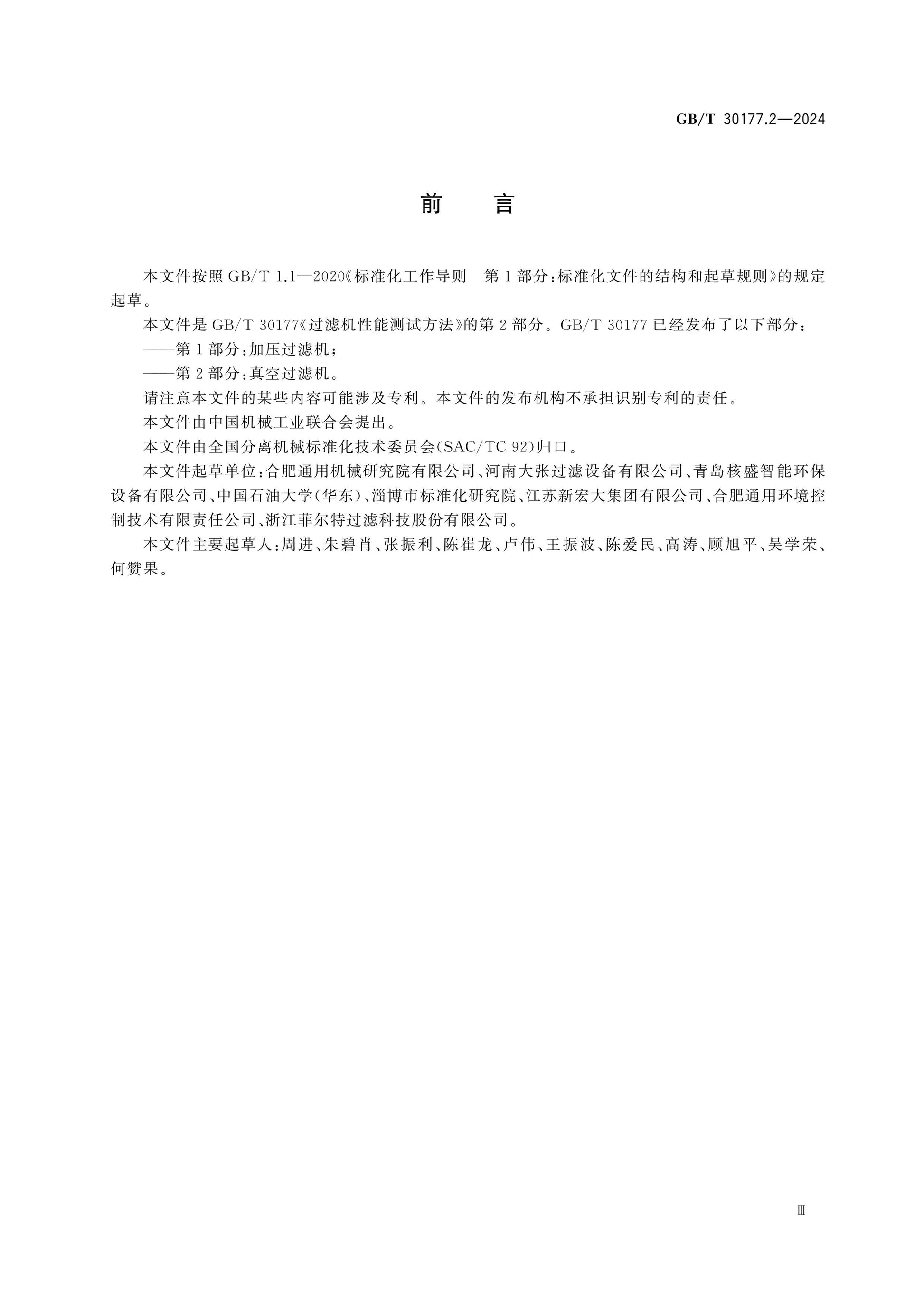 GB/T 30177.2-2024 Page 3