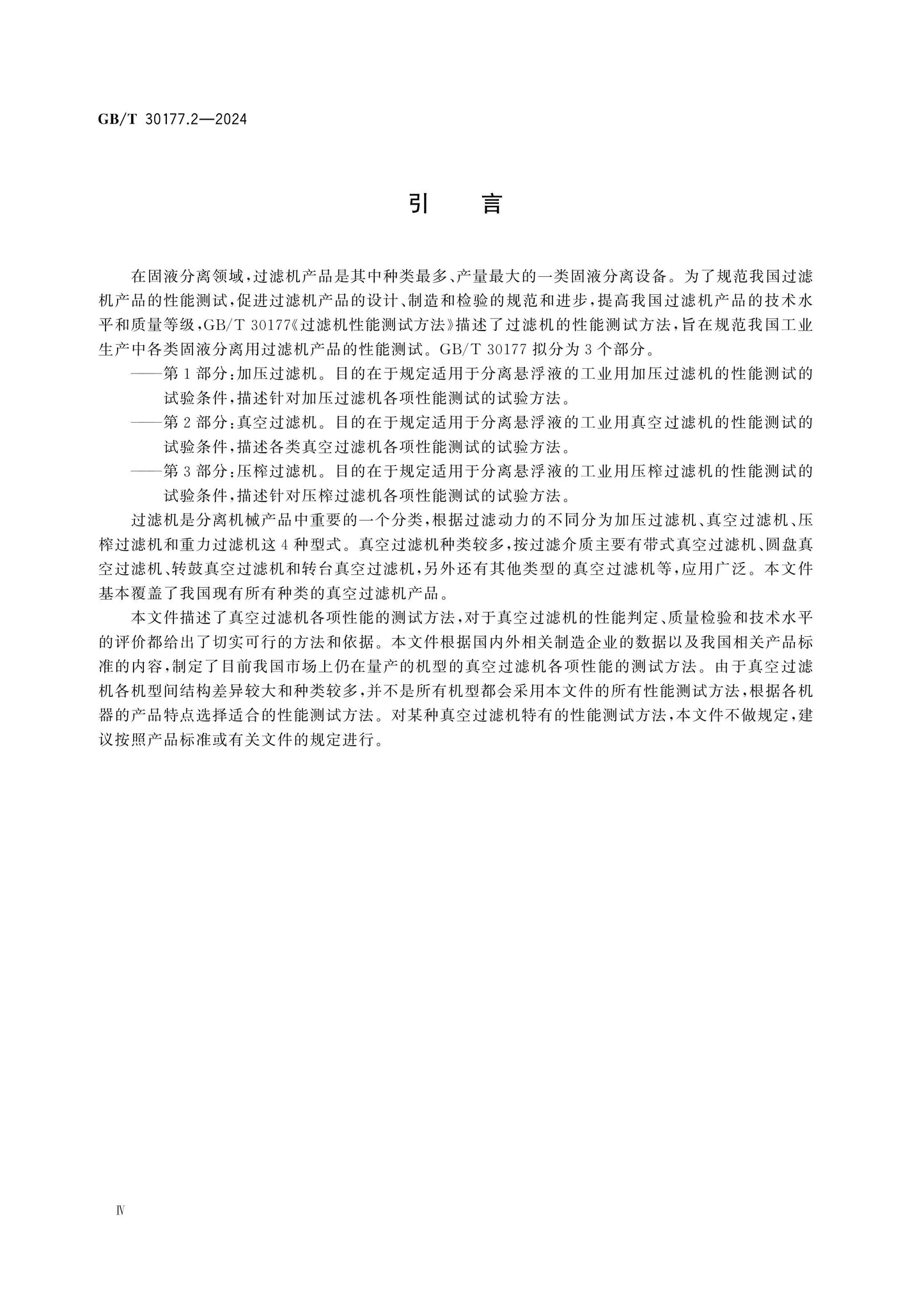 GB/T 30177.2-2024 Page 4