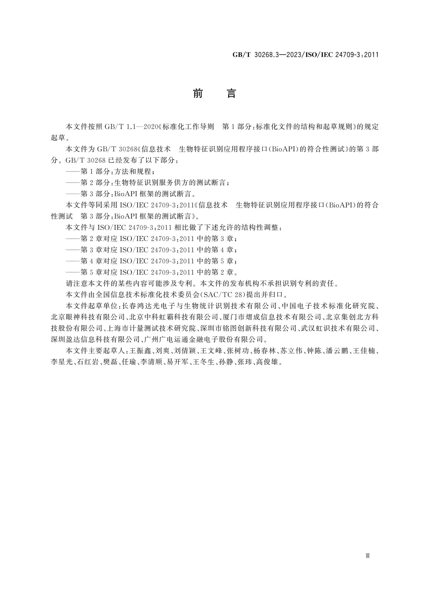 GB/T 30268.3-2023 Page 4