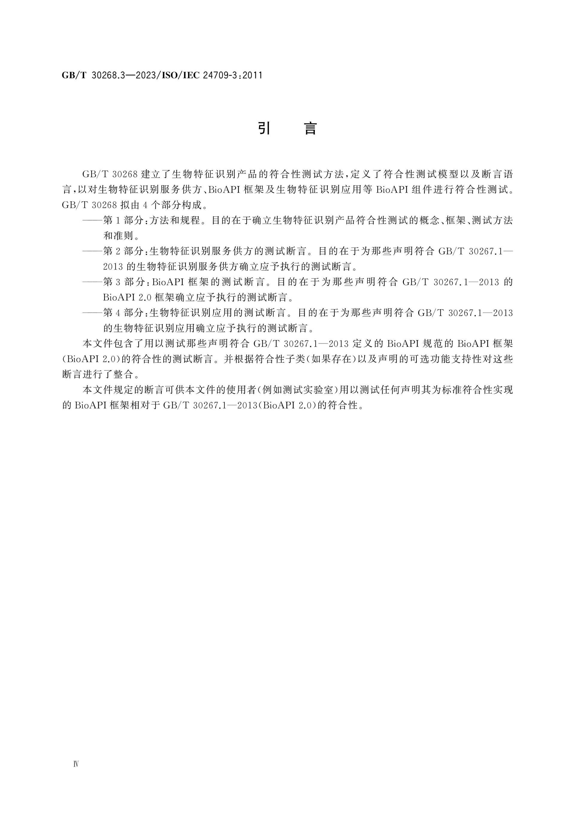 GB/T 30268.3-2023 Page 5
