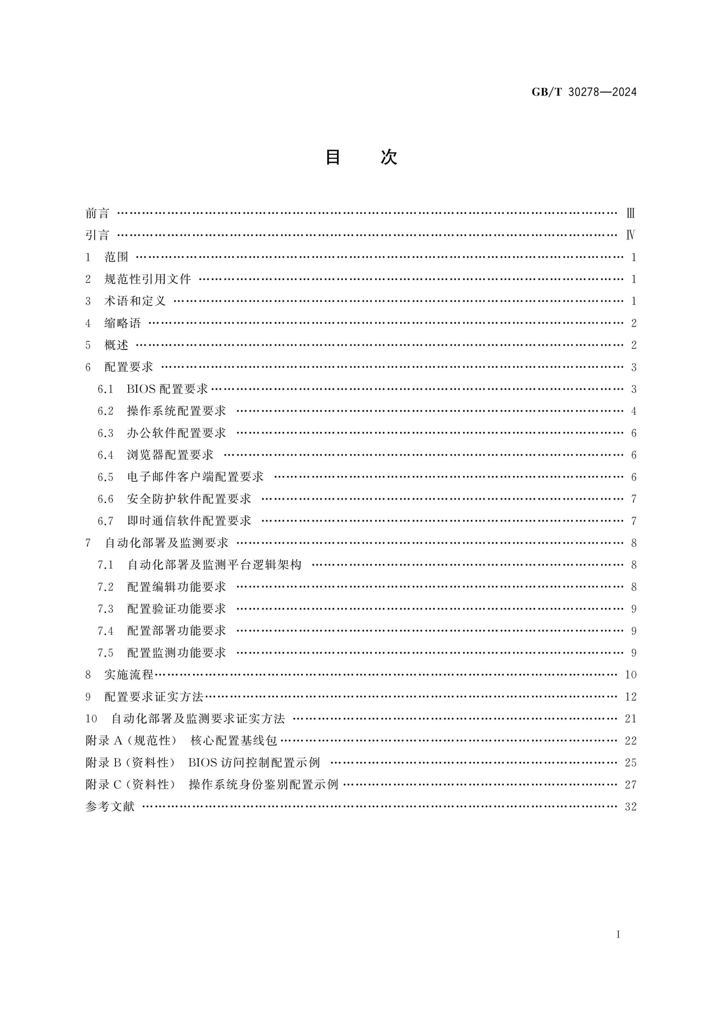 GB/T 30278-2024 Page 2