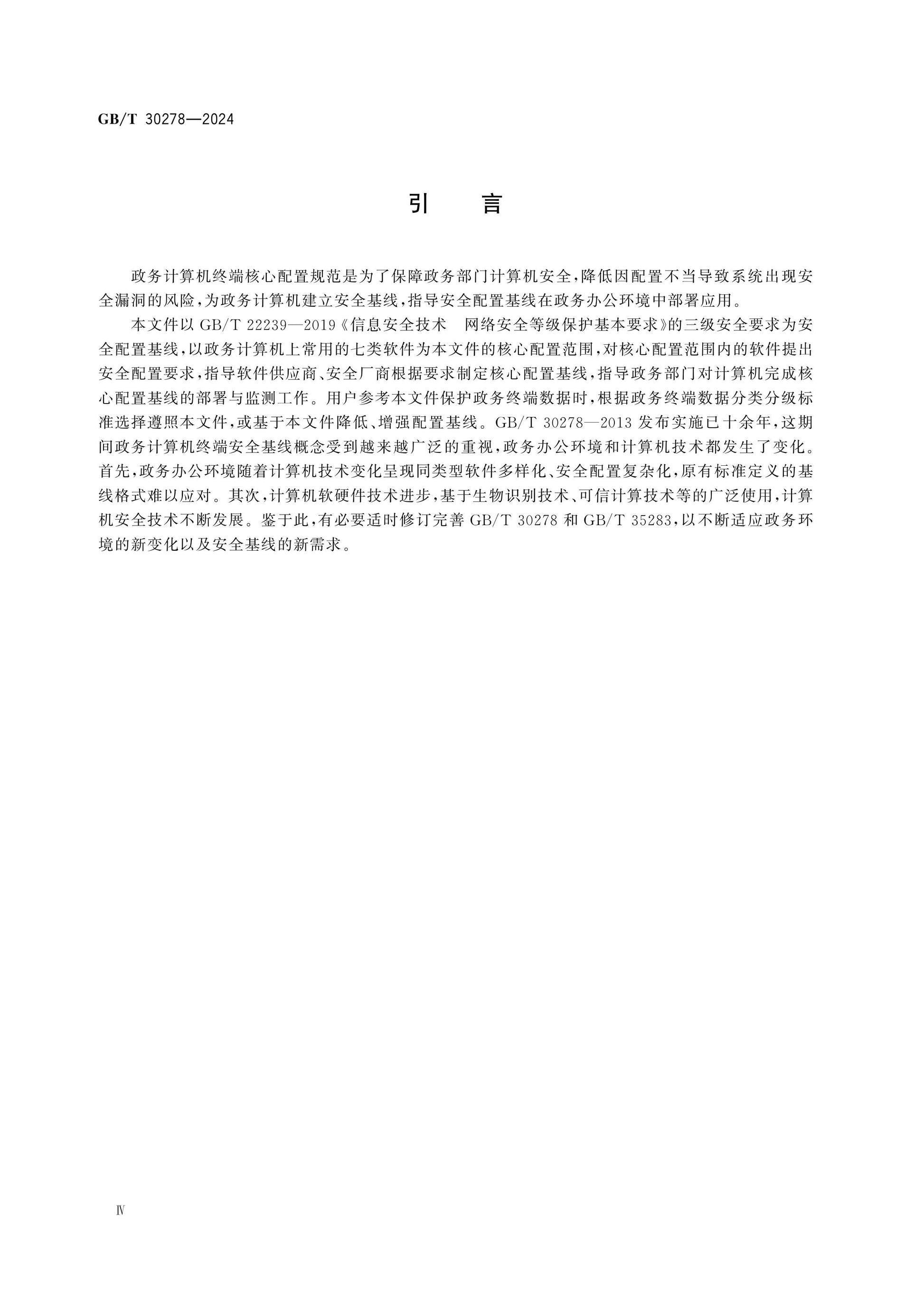 GB/T 30278-2024 Page 4