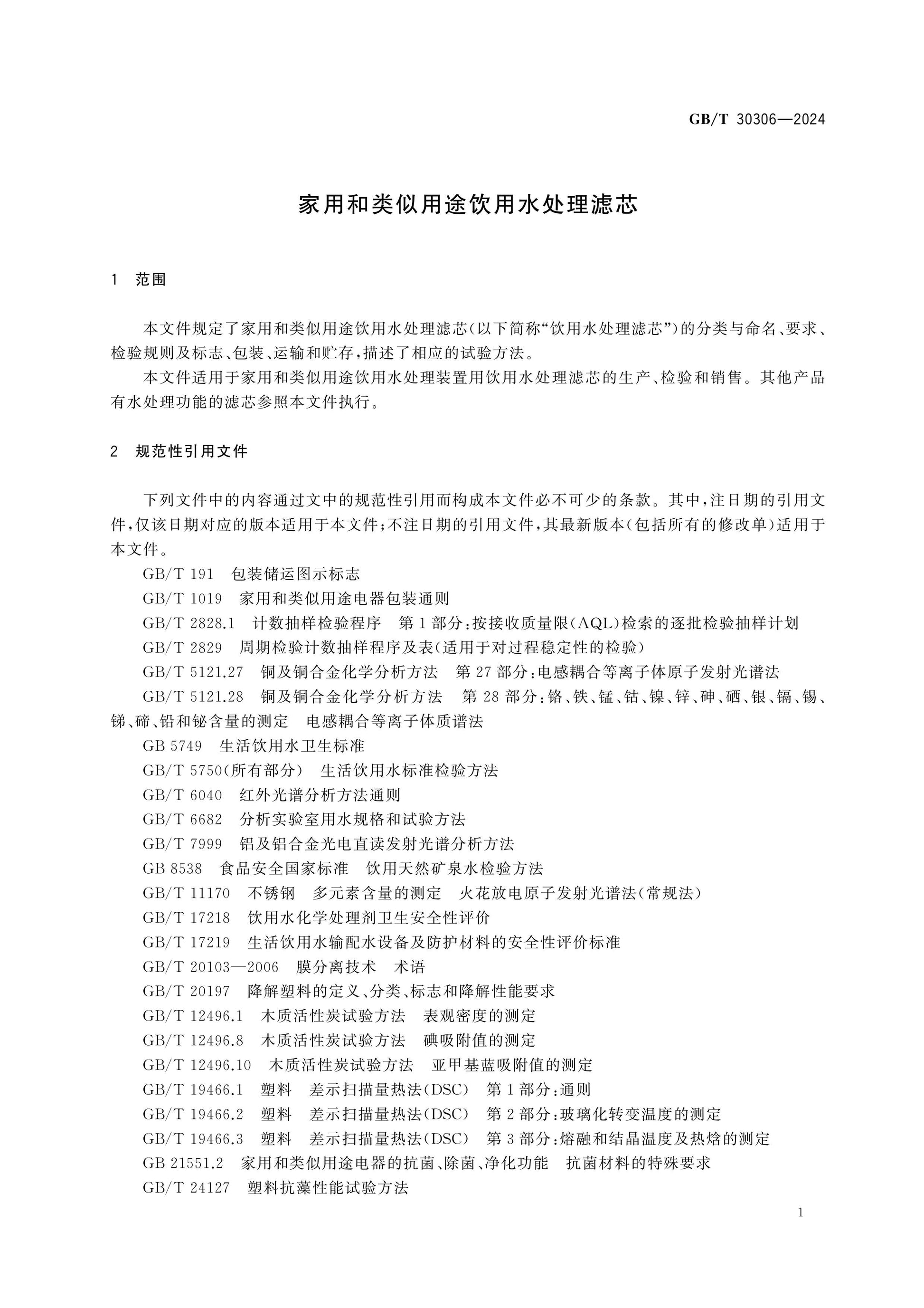 GB/T 30306-2024 Page 5