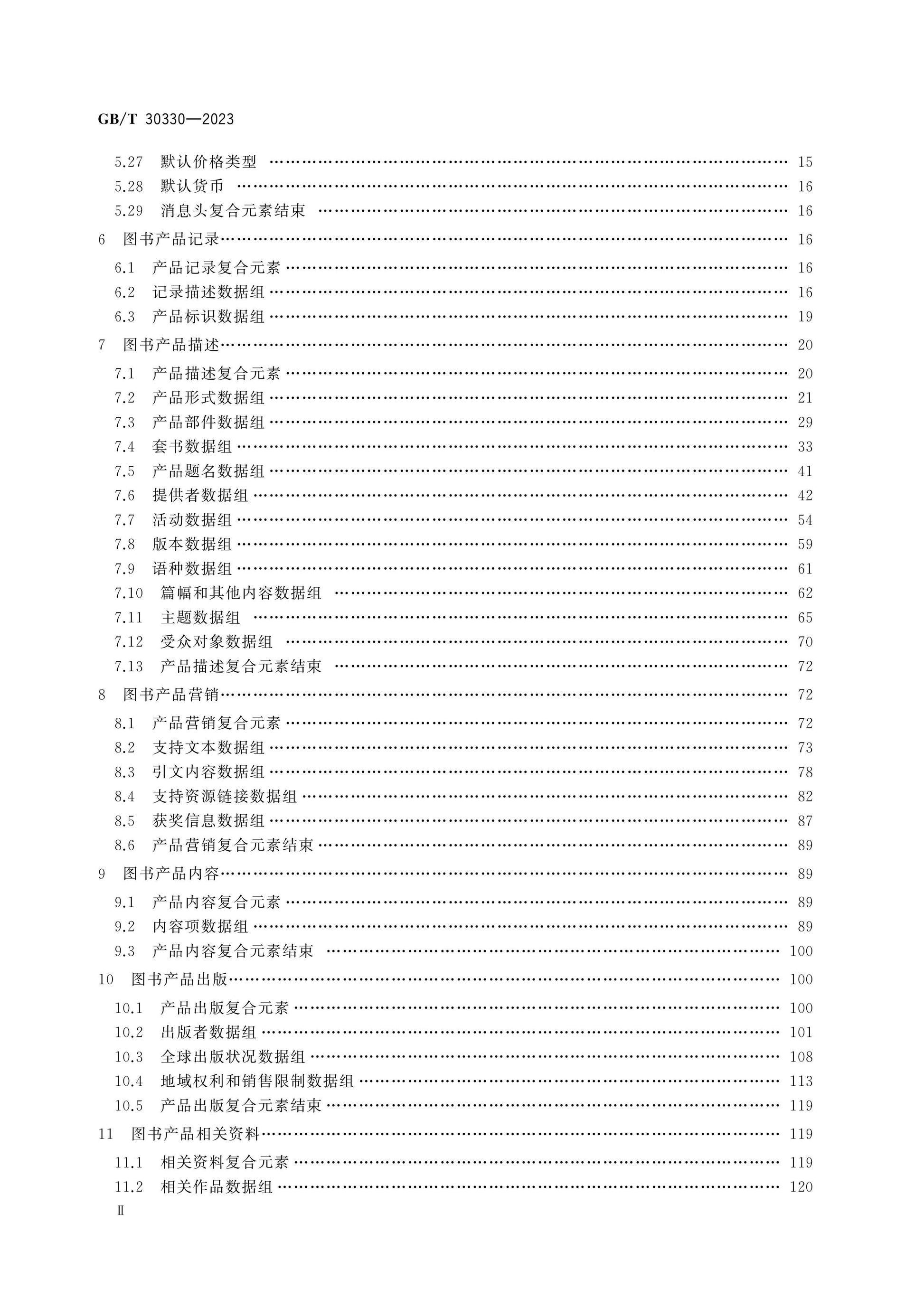GB/T 30330-2023 Page 3