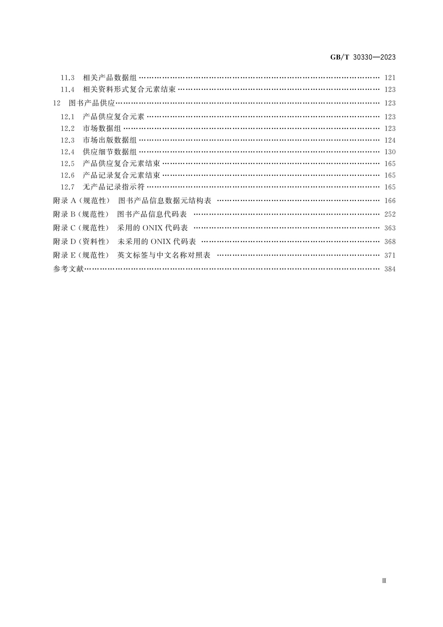 GB/T 30330-2023 Page 4