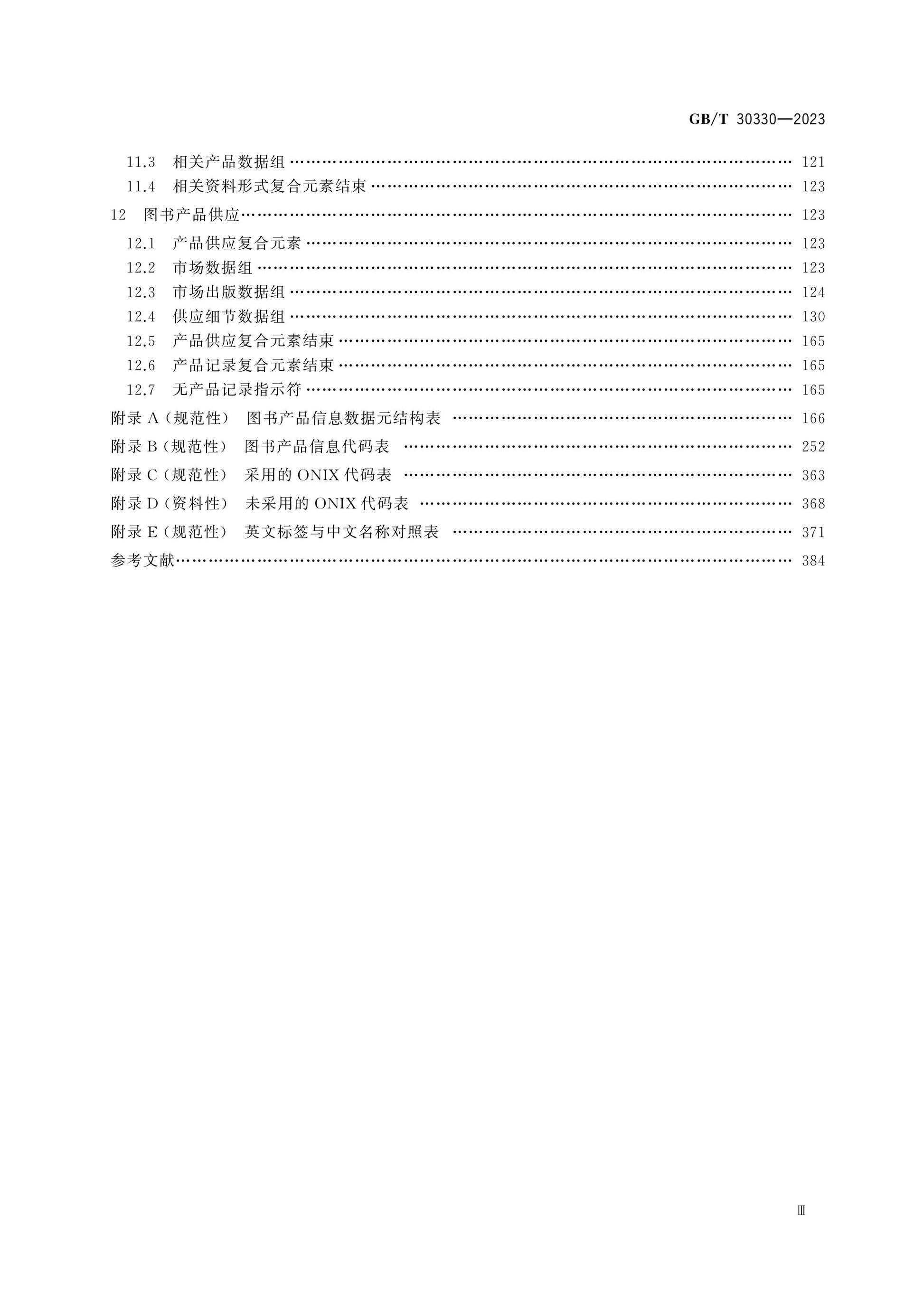 GB/T 30330-2023 Page 4