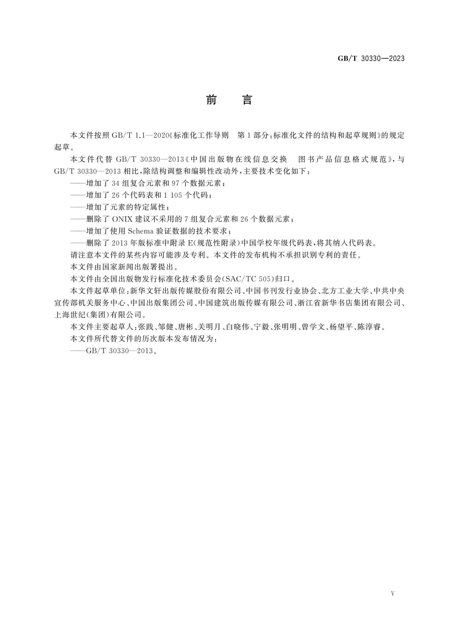 GB/T 30330-2023 Page 5