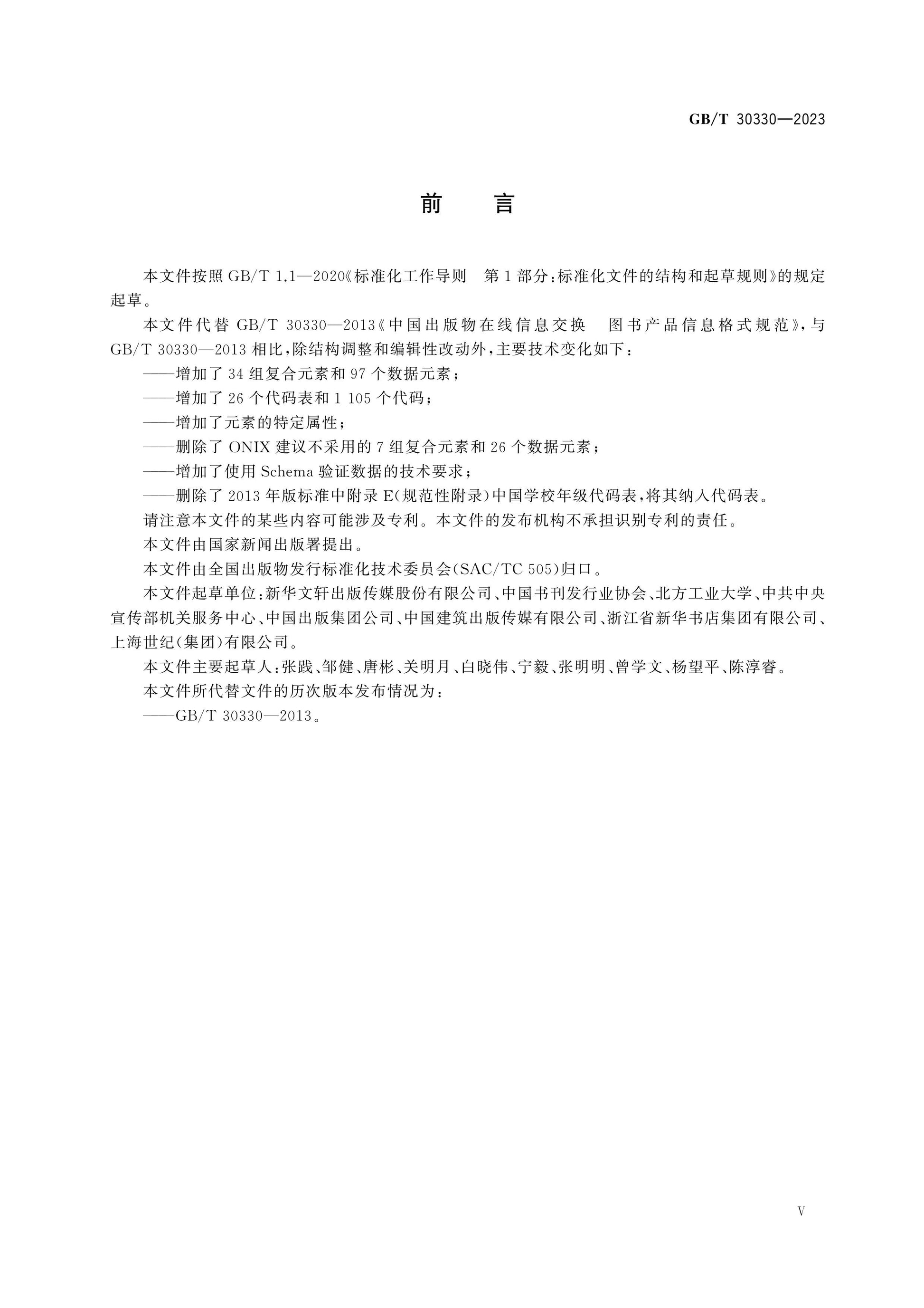 GB/T 30330-2023 Page 5