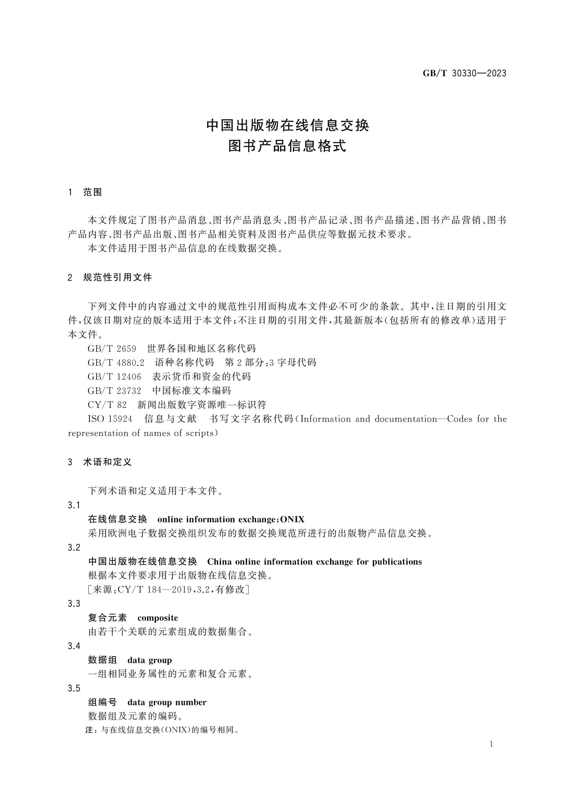 GB/T 30330-2023 Page 6