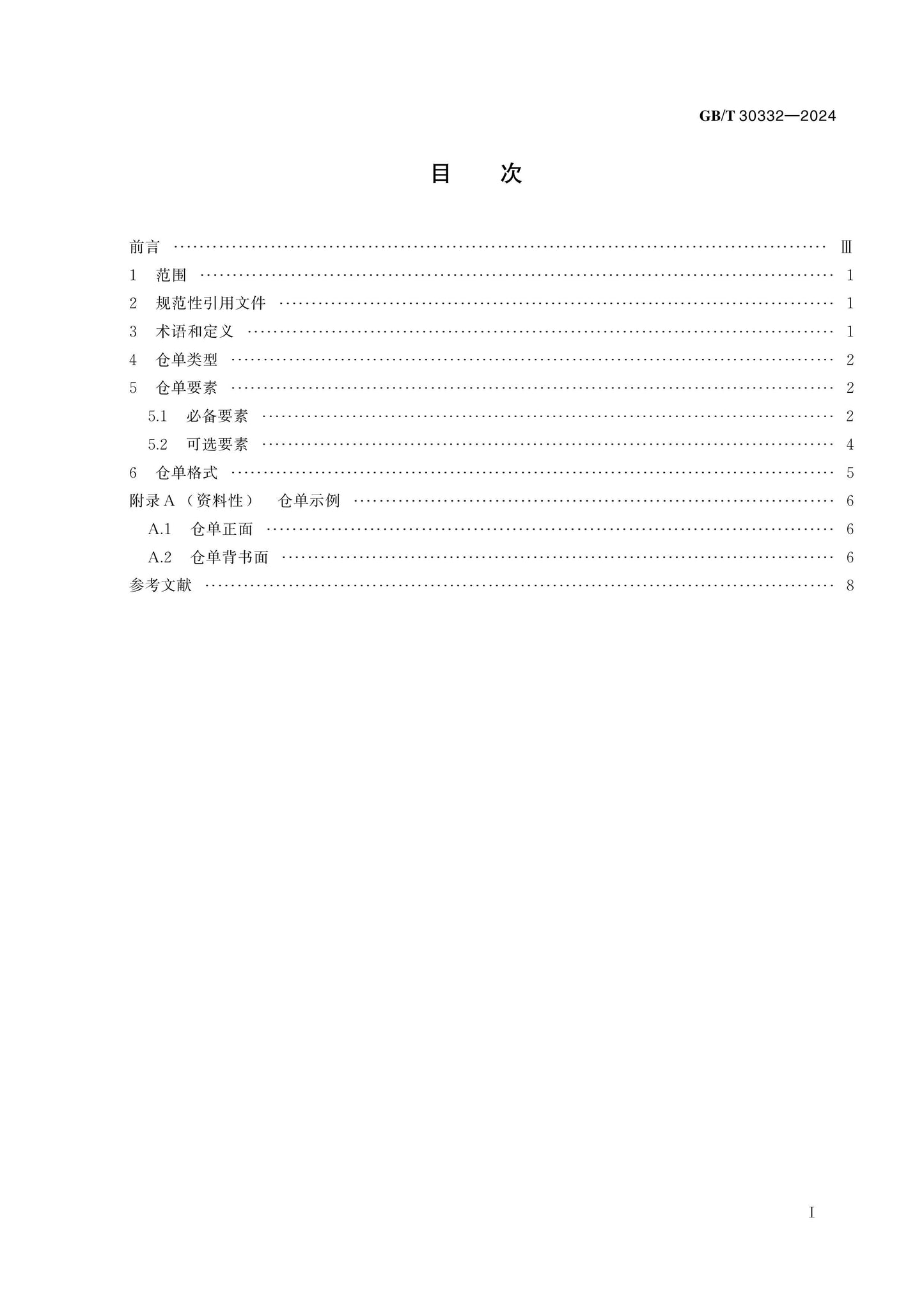 GB/T 30332-2024 Page 2