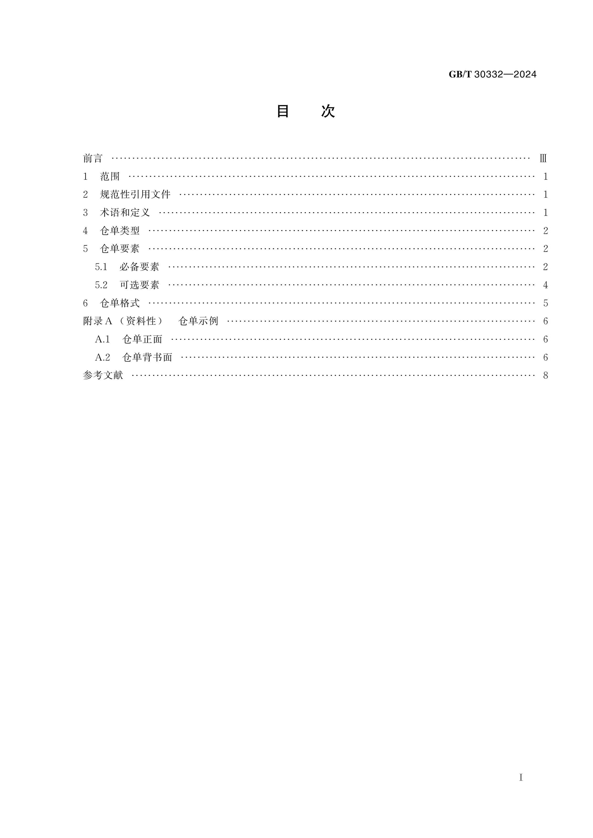 GB/T 30332-2024 Page 2