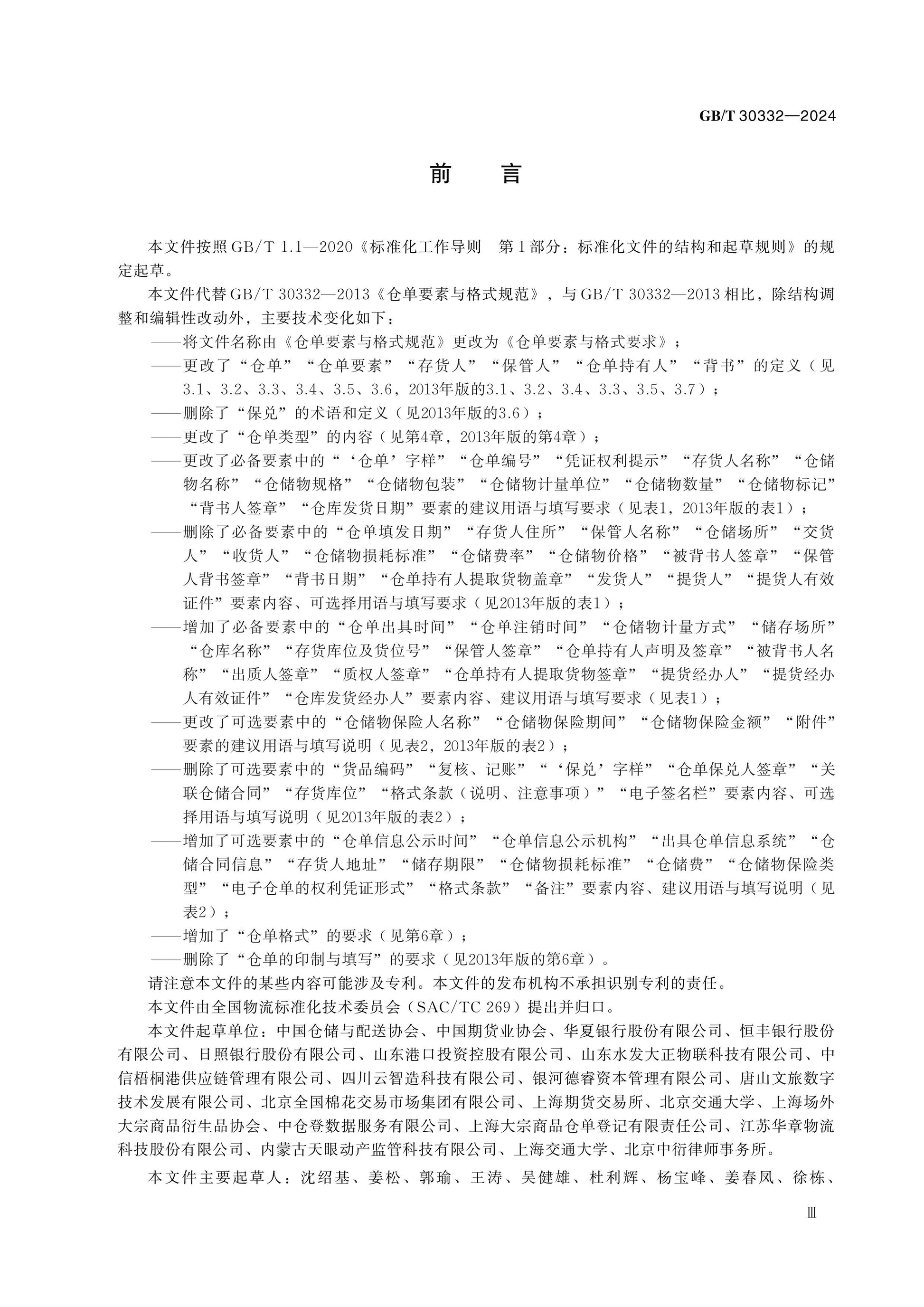 GB/T 30332-2024 Page 3