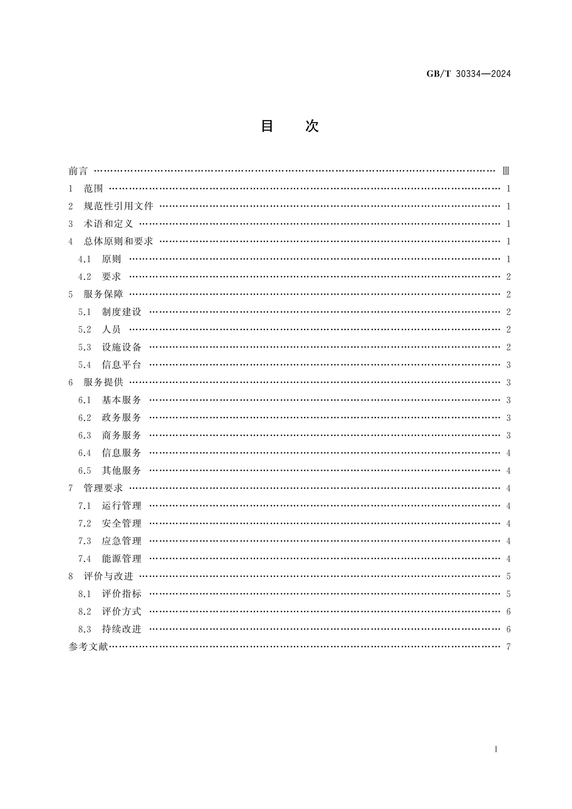GB/T 30334-2024 Page 2