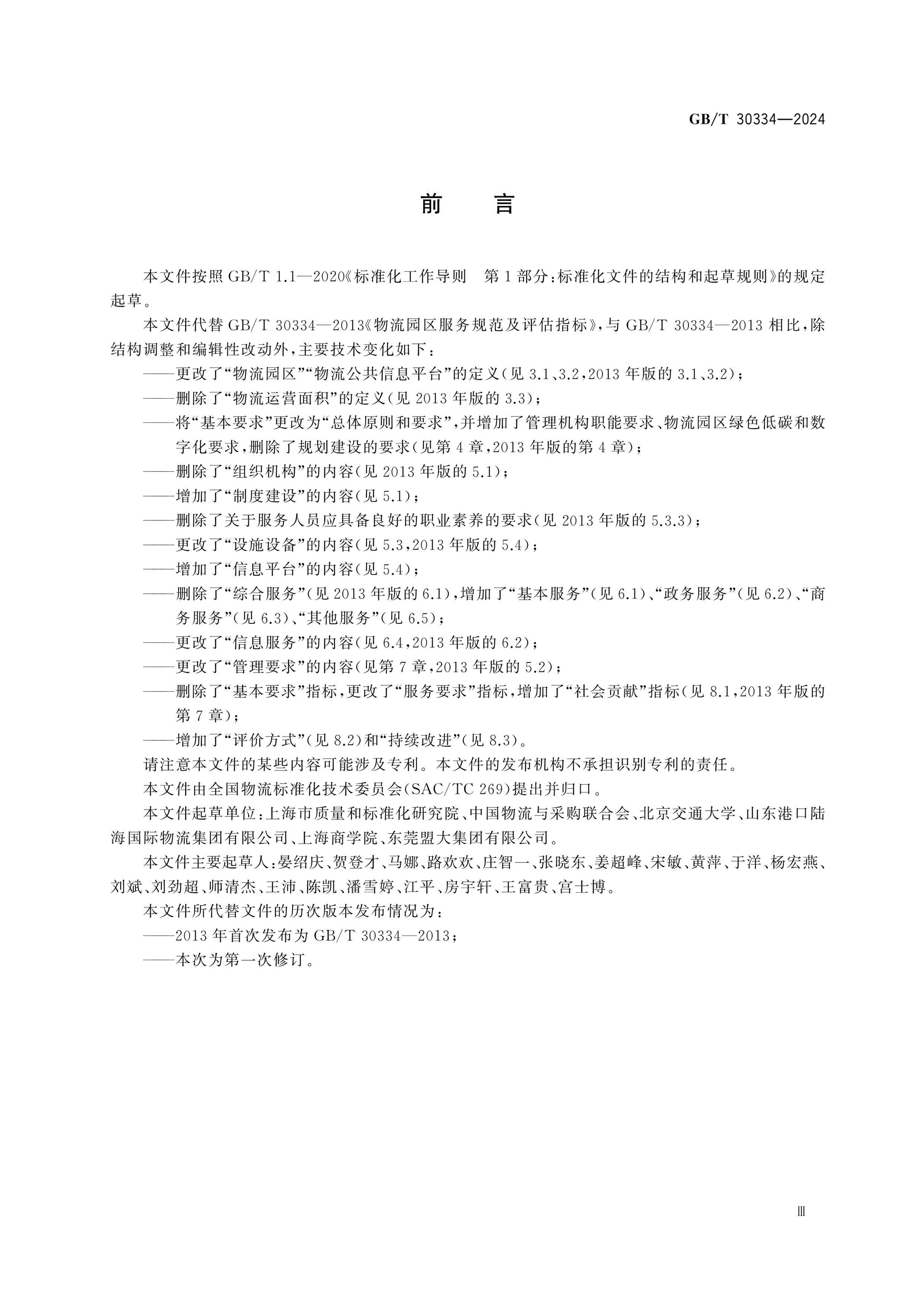 GB/T 30334-2024 Page 3