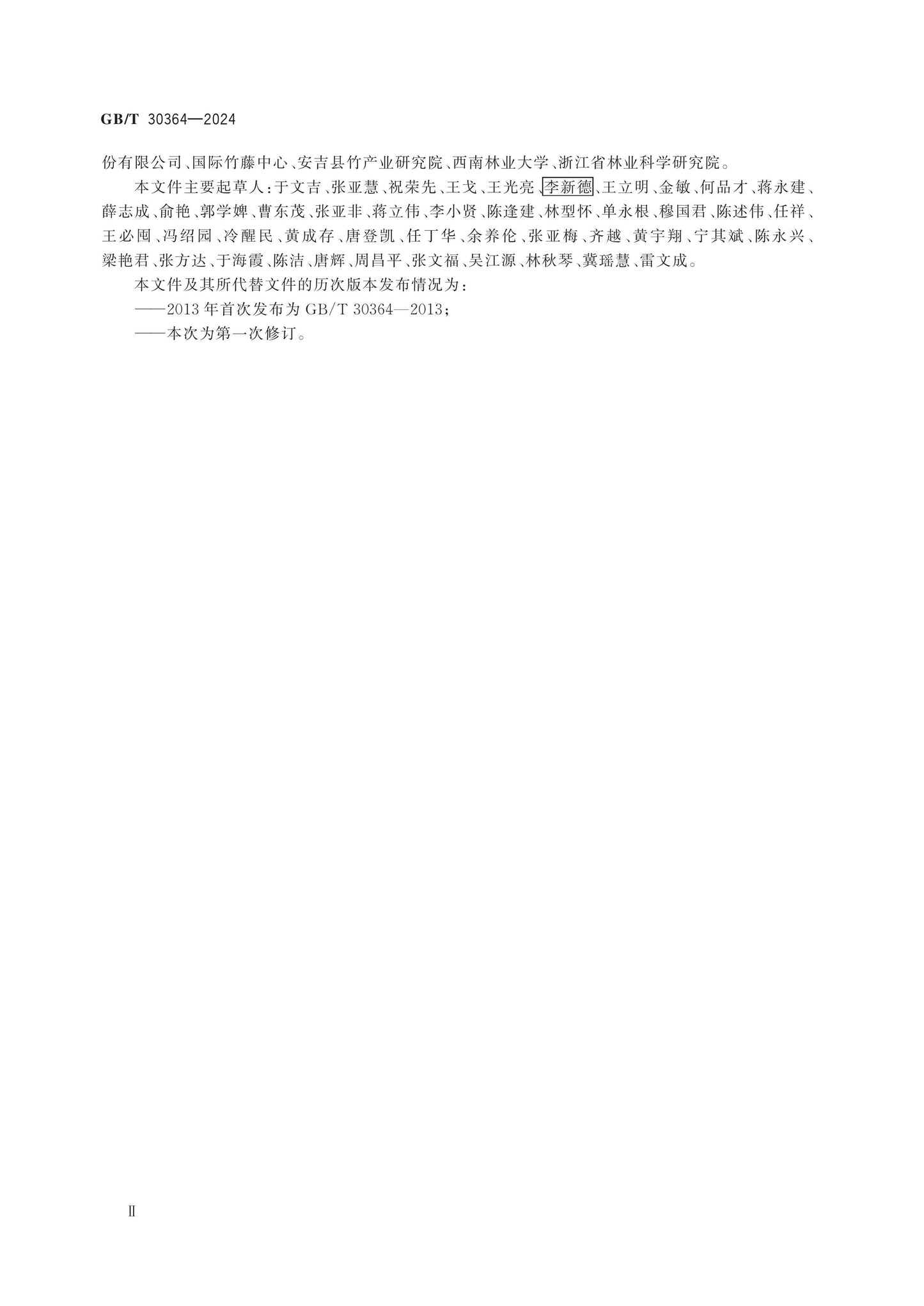 GB/T 30364-2024 Page 3