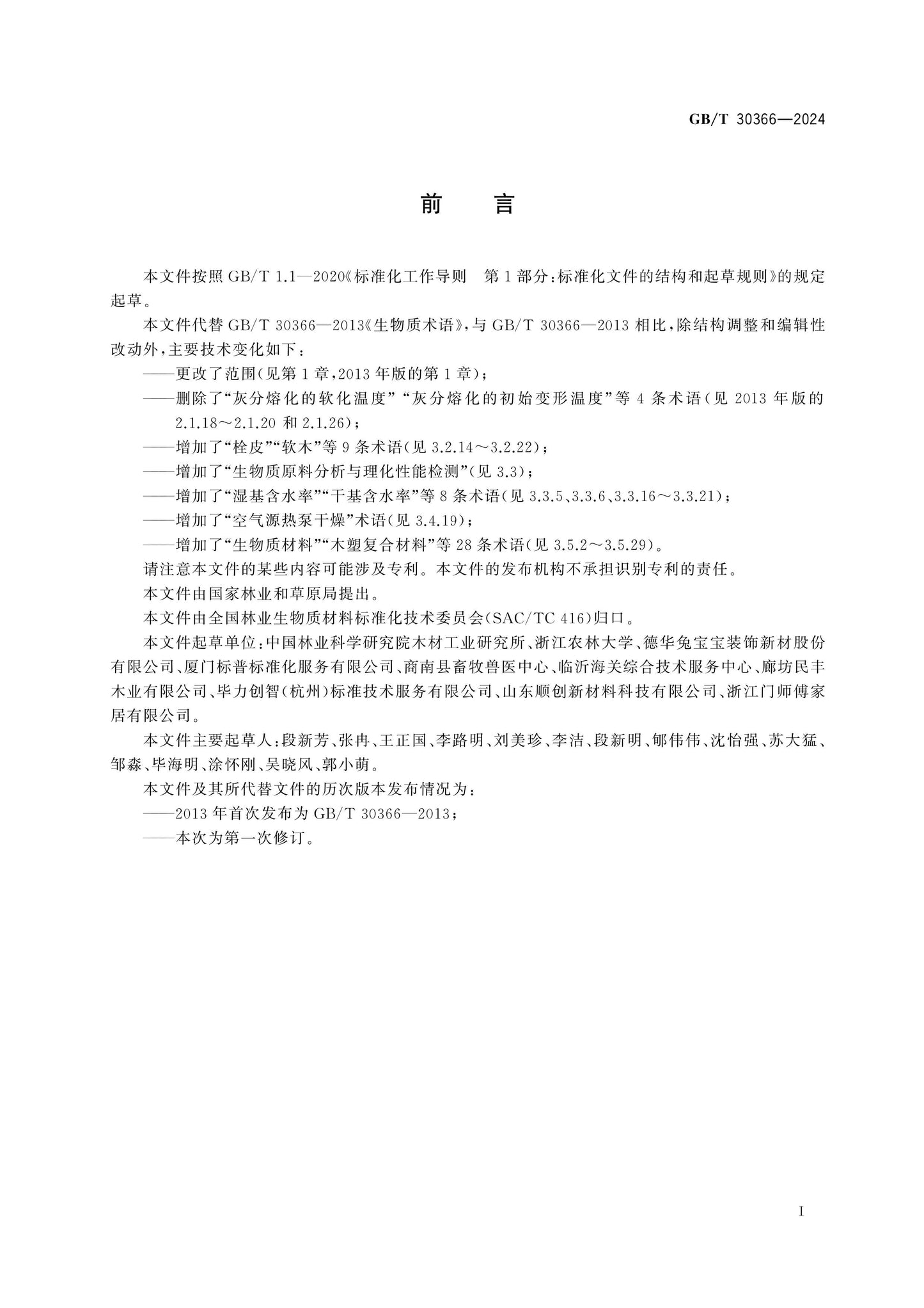 GB/T 30366-2024 Page 2