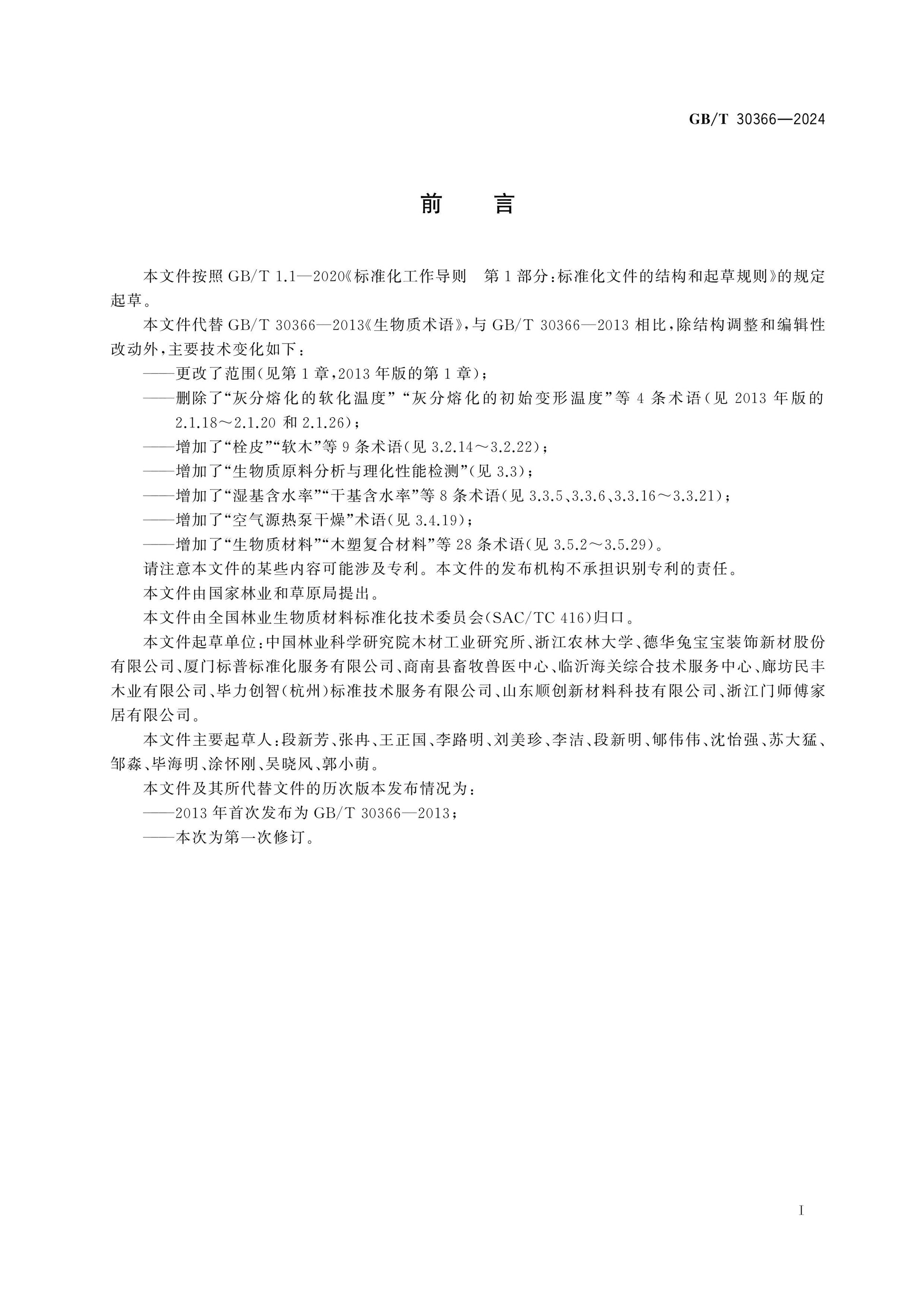 GB/T 30366-2024 Page 2