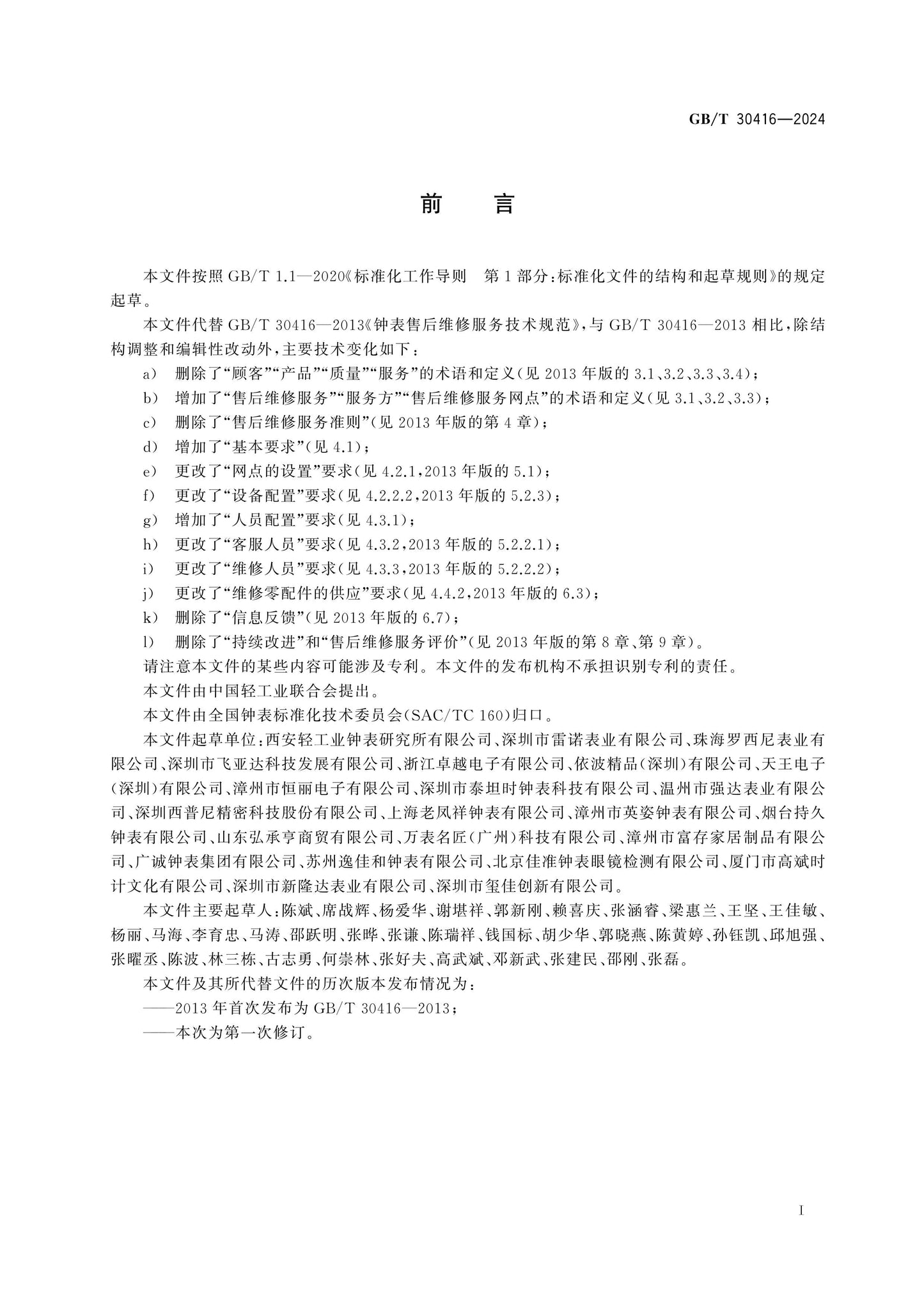 GB/T 30416-2024 Page 2