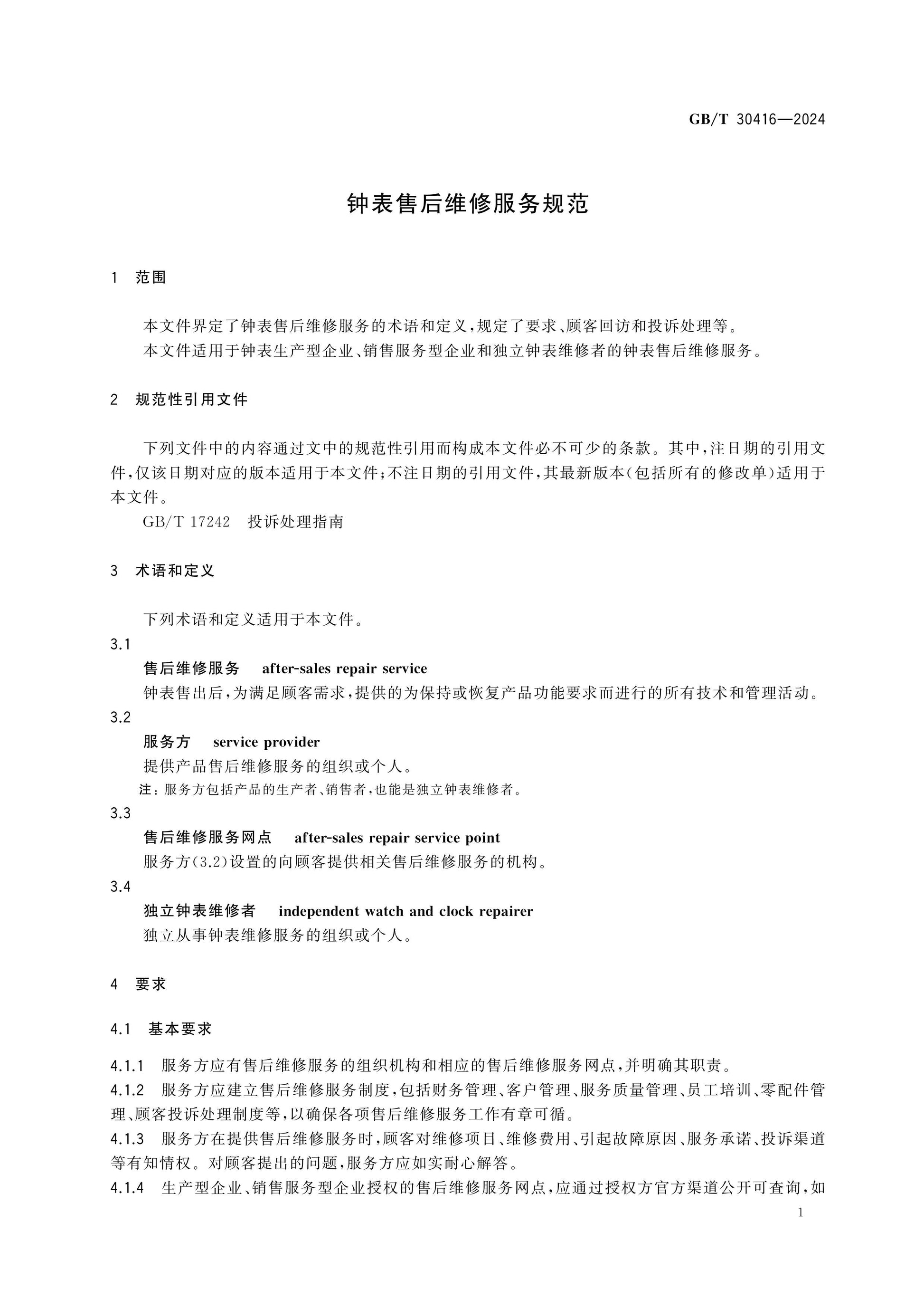 GB/T 30416-2024 Page 3