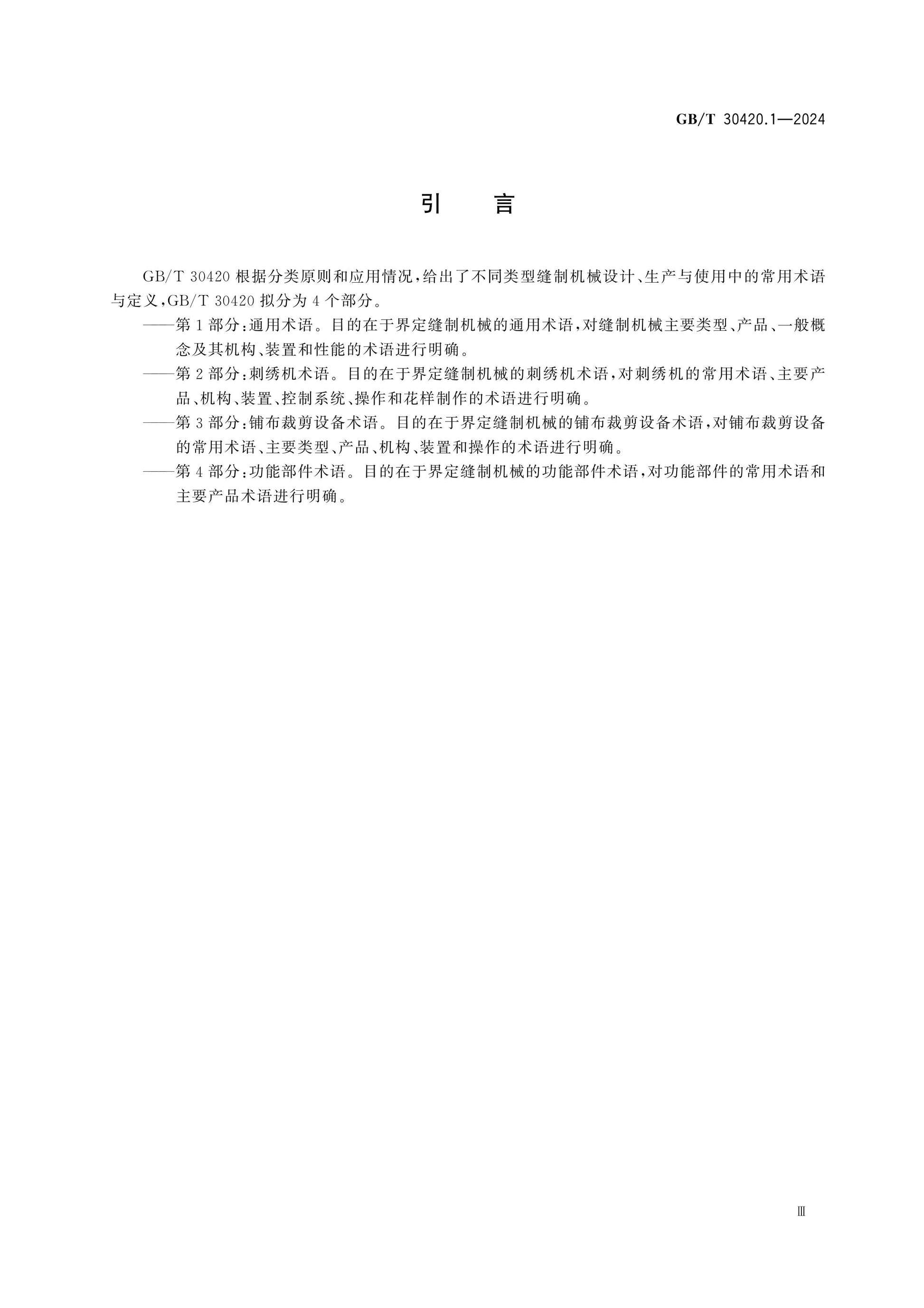 GB/T 30420.1-2024 Page 4