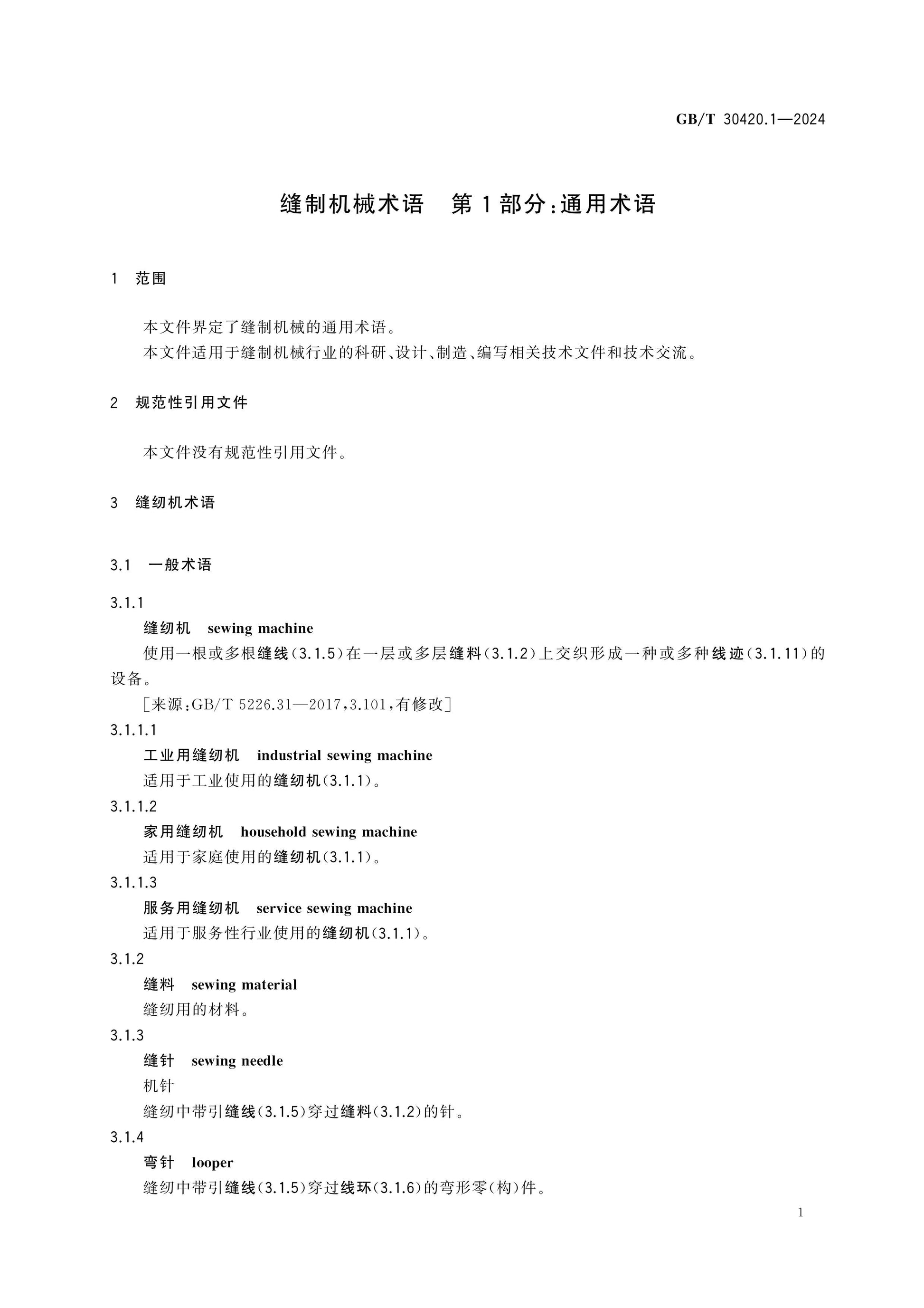 GB/T 30420.1-2024 Page 5