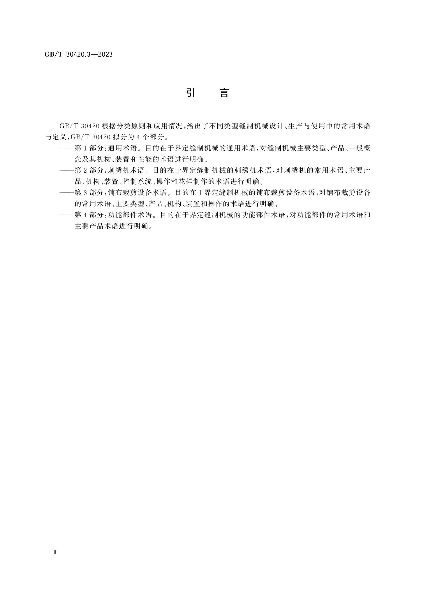 GB/T 30420.3-2023 Page 3