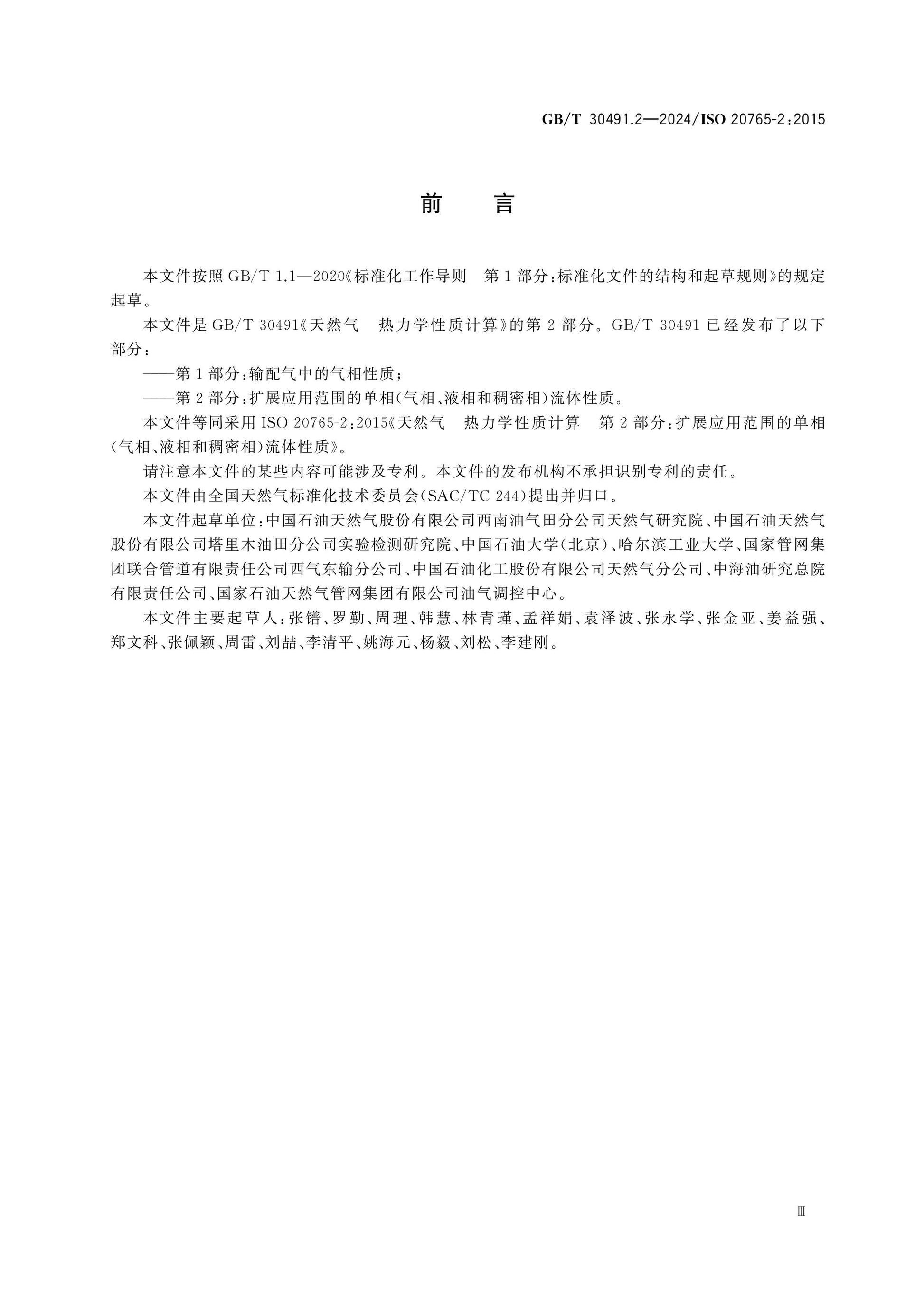 GB/T 30491.2-2024 Page 3
