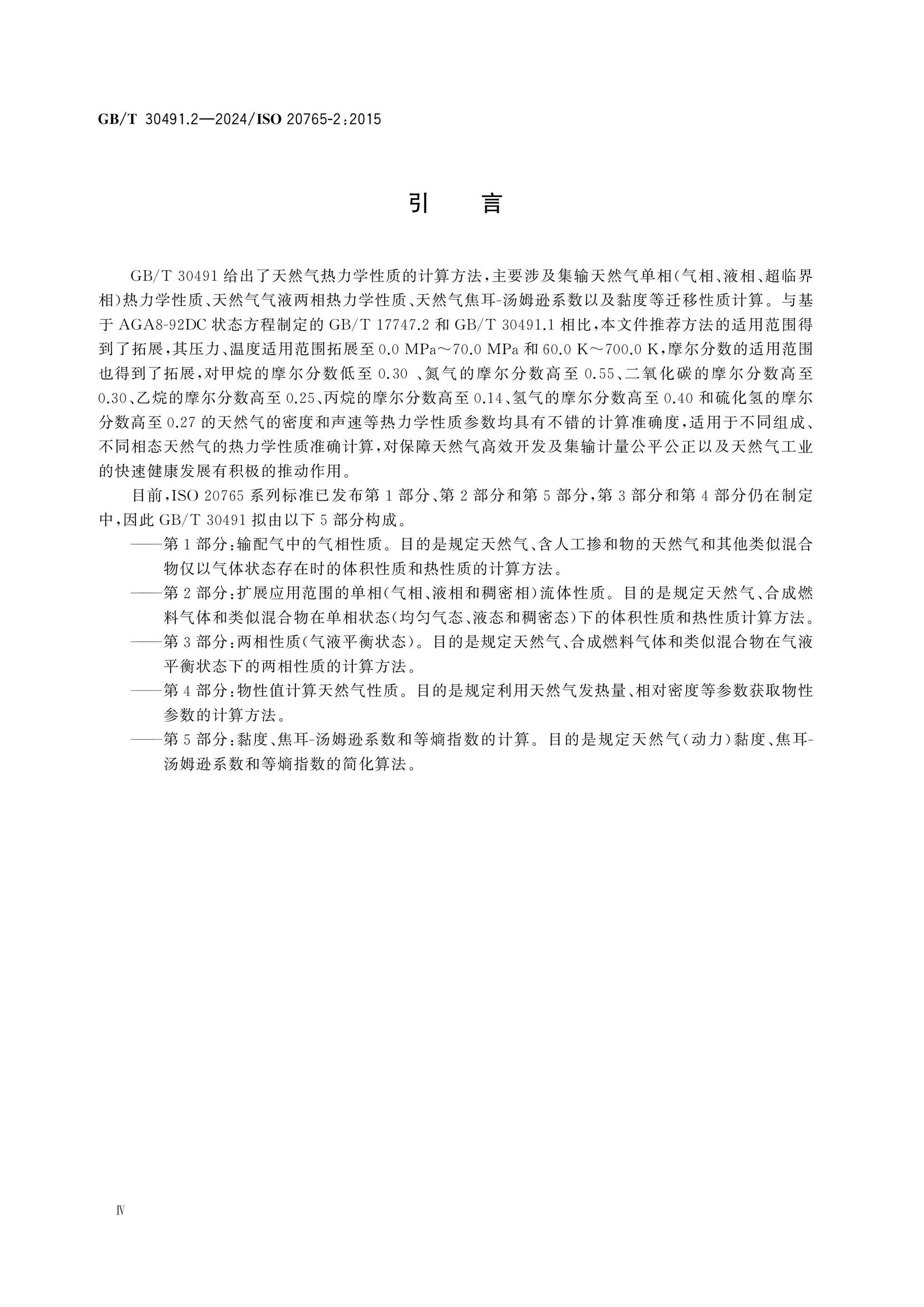 GB/T 30491.2-2024 Page 4