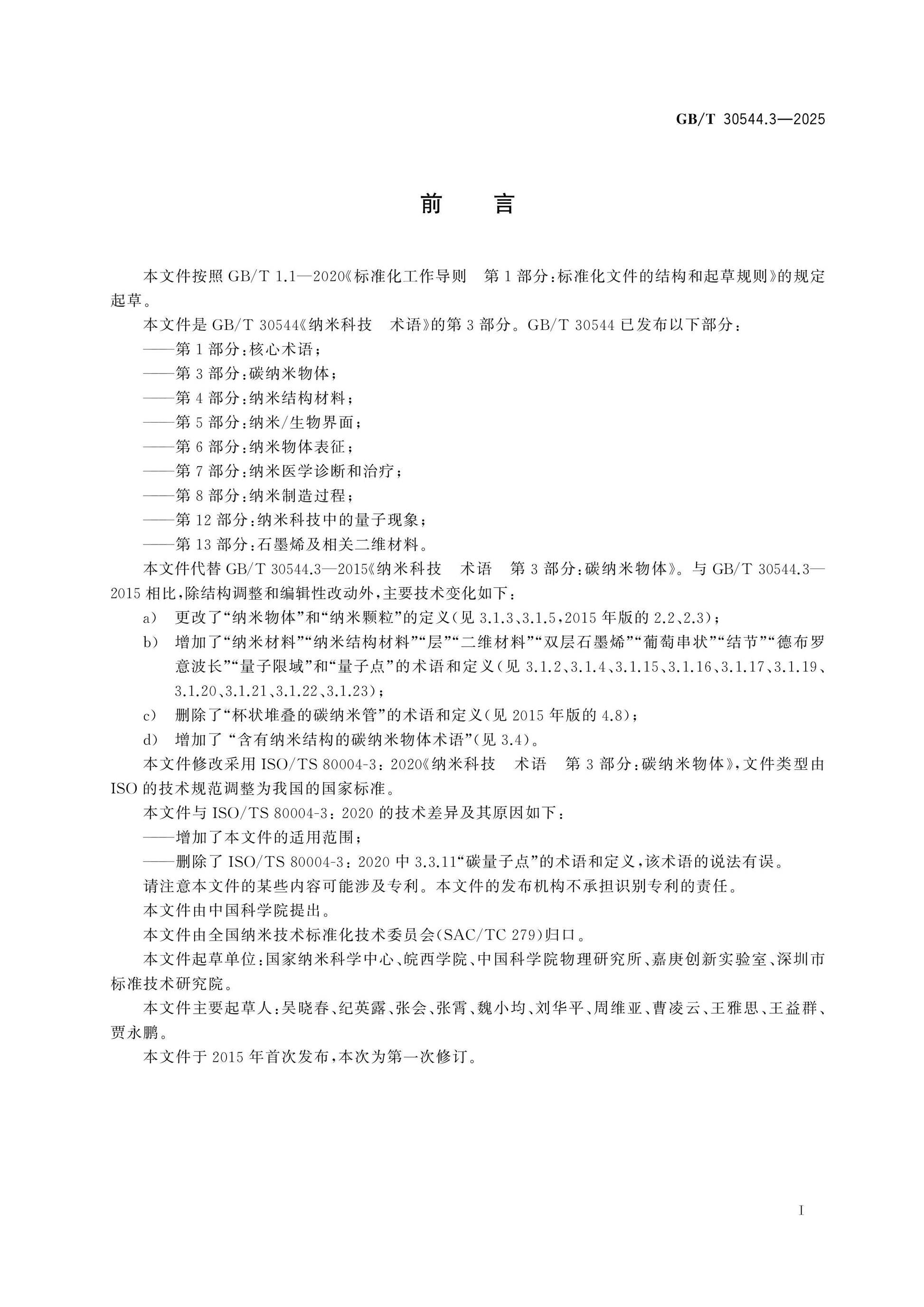 GB/T 30544.3-2025 Page 2