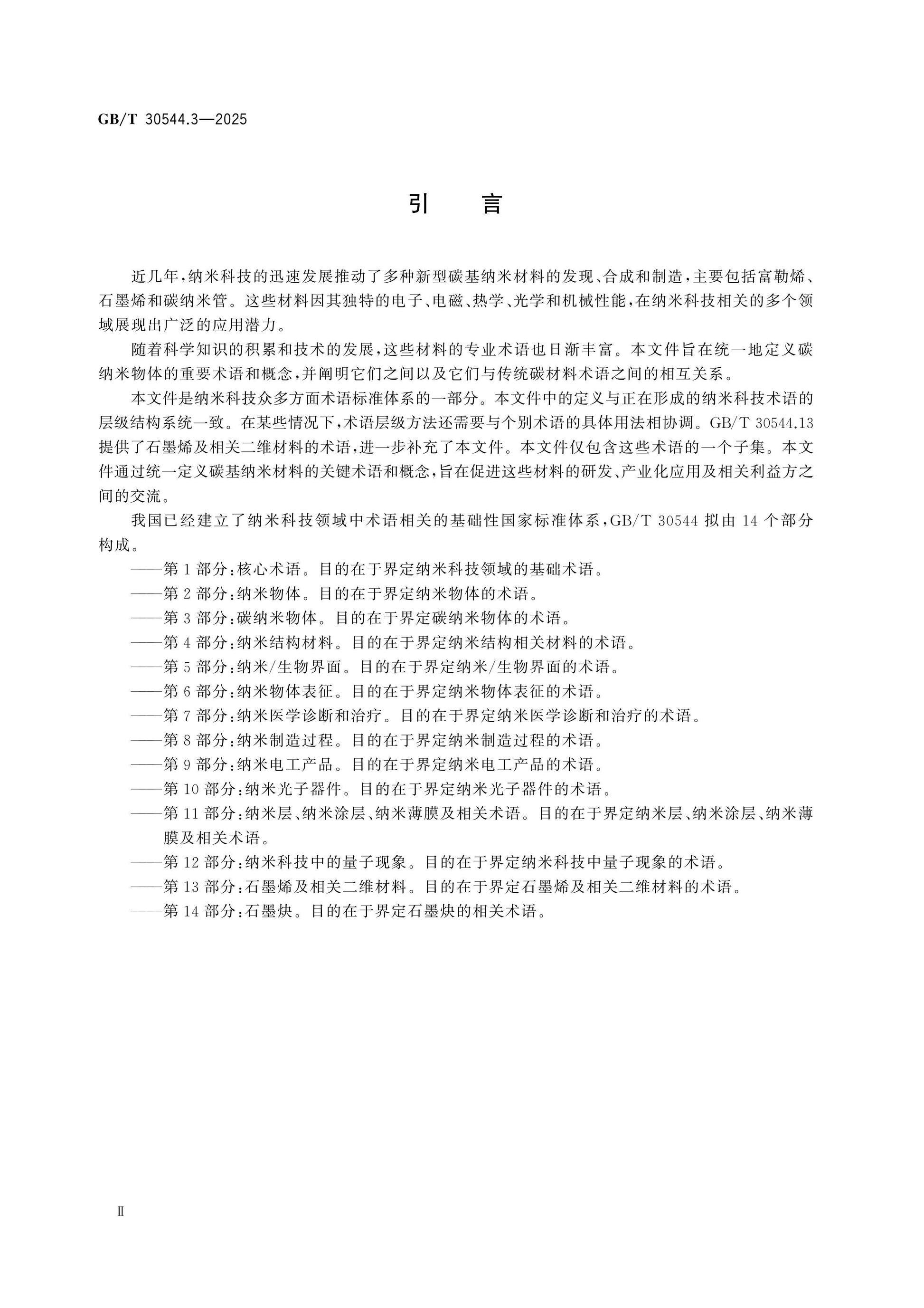GB/T 30544.3-2025 Page 3