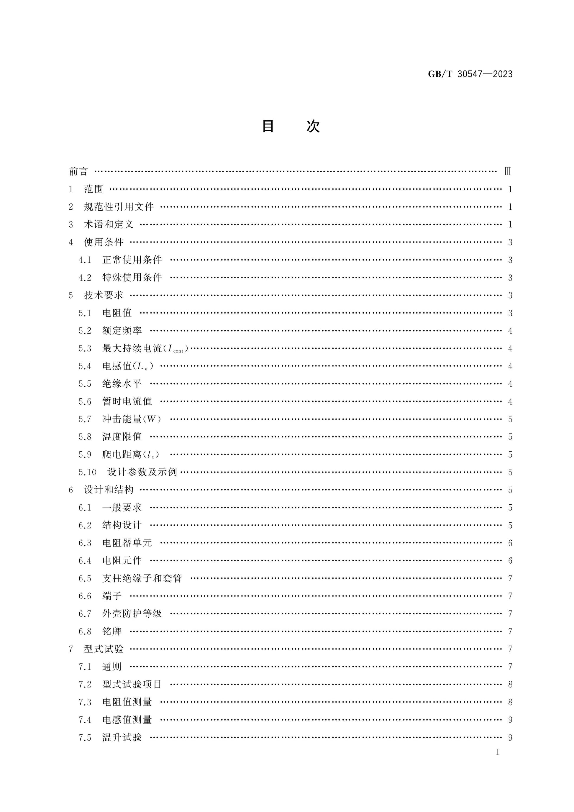 GB/T 30547-2023 Page 2