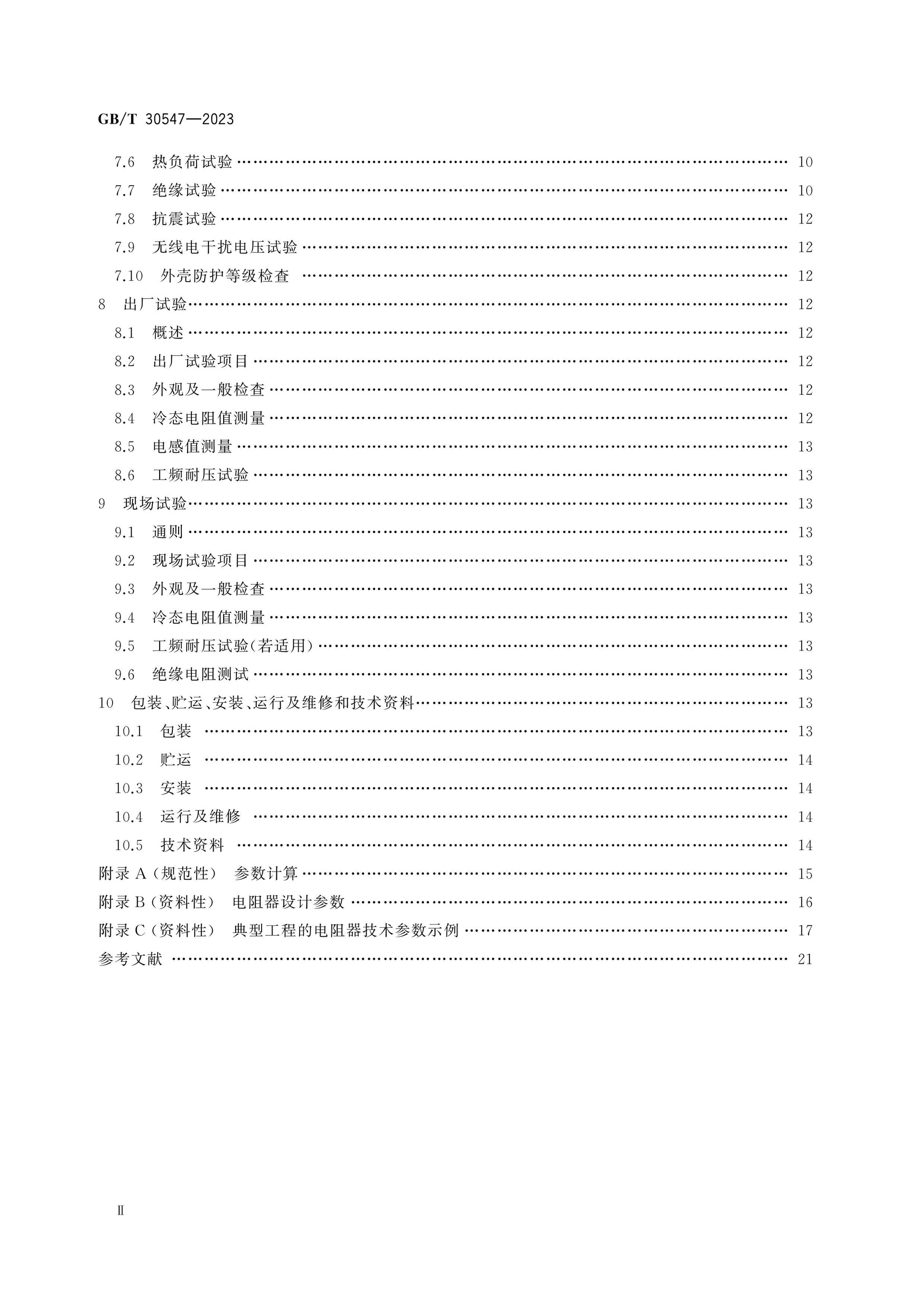 GB/T 30547-2023 Page 3