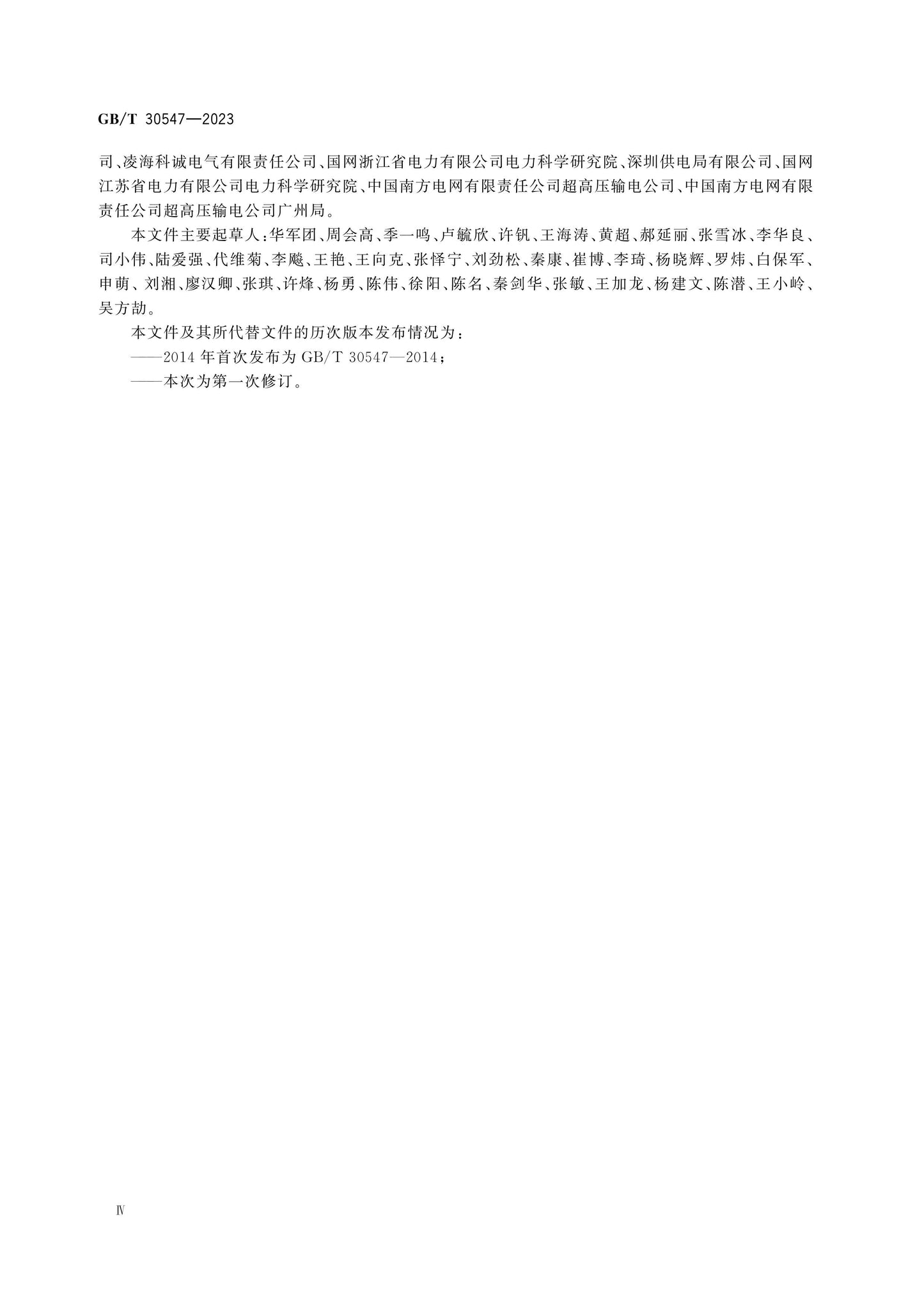 GB/T 30547-2023 Page 5