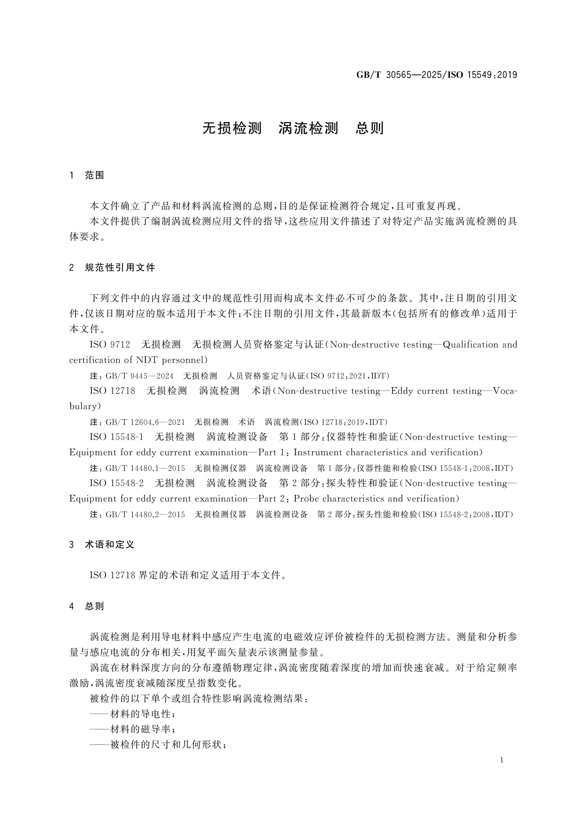 GB/T 30565-2025 Page 4