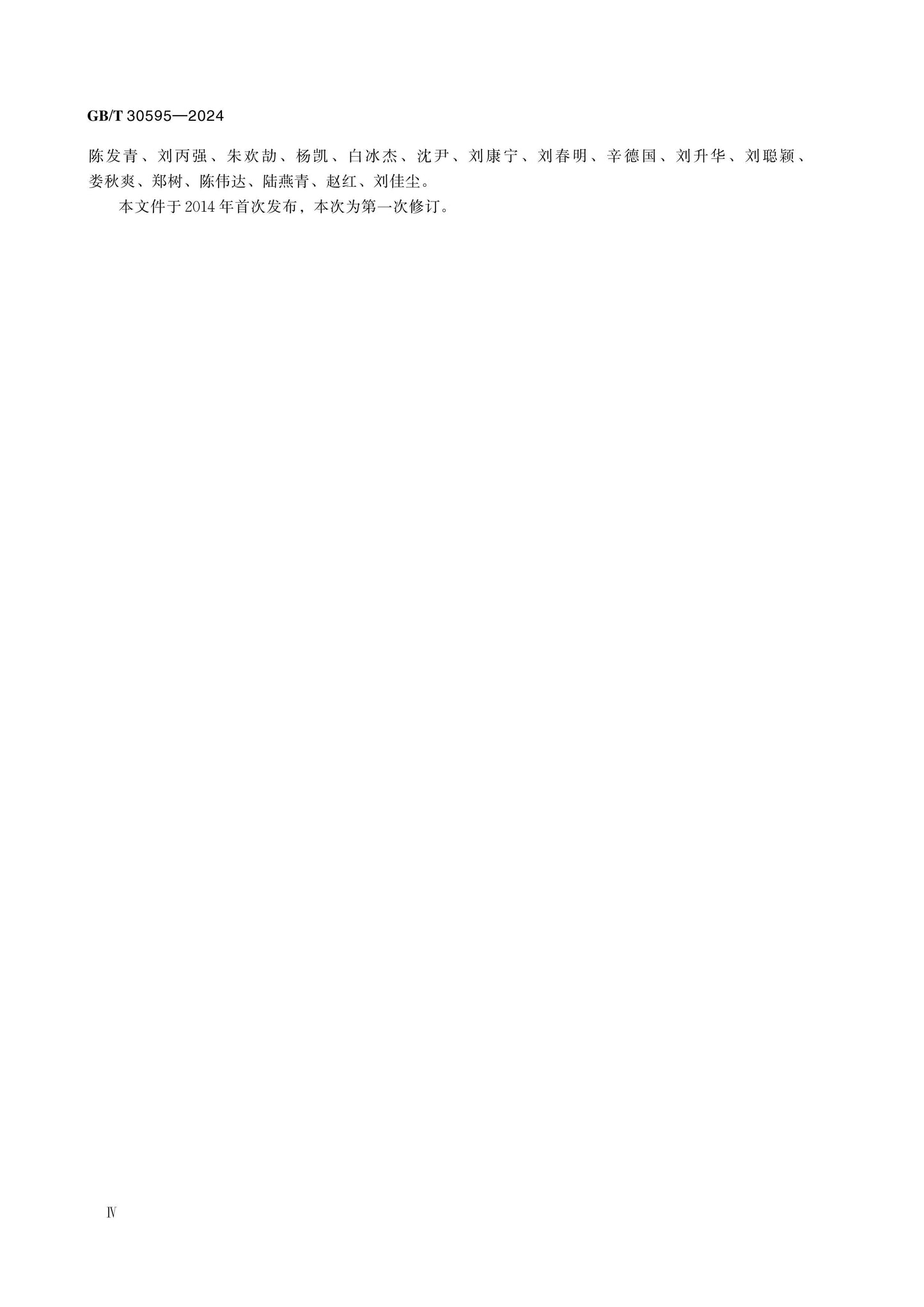 GB/T 30595-2024 Page 4