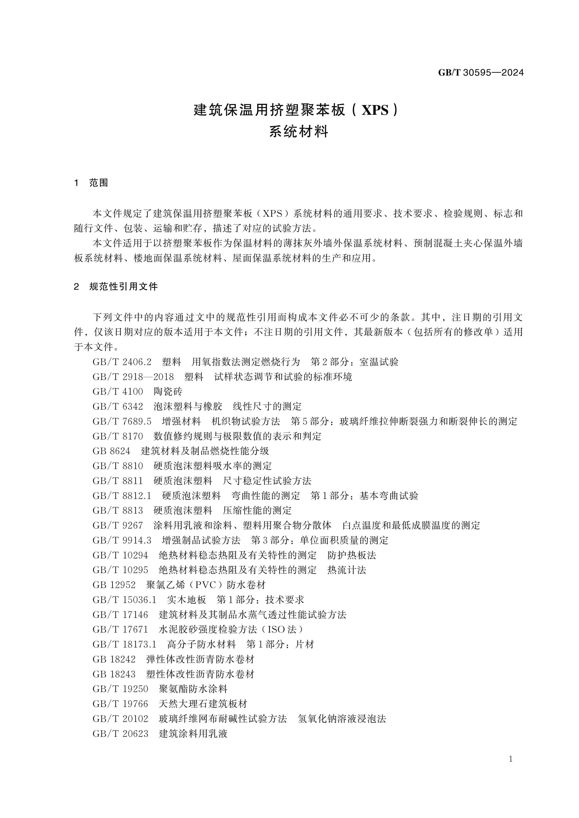 GB/T 30595-2024 Page 5