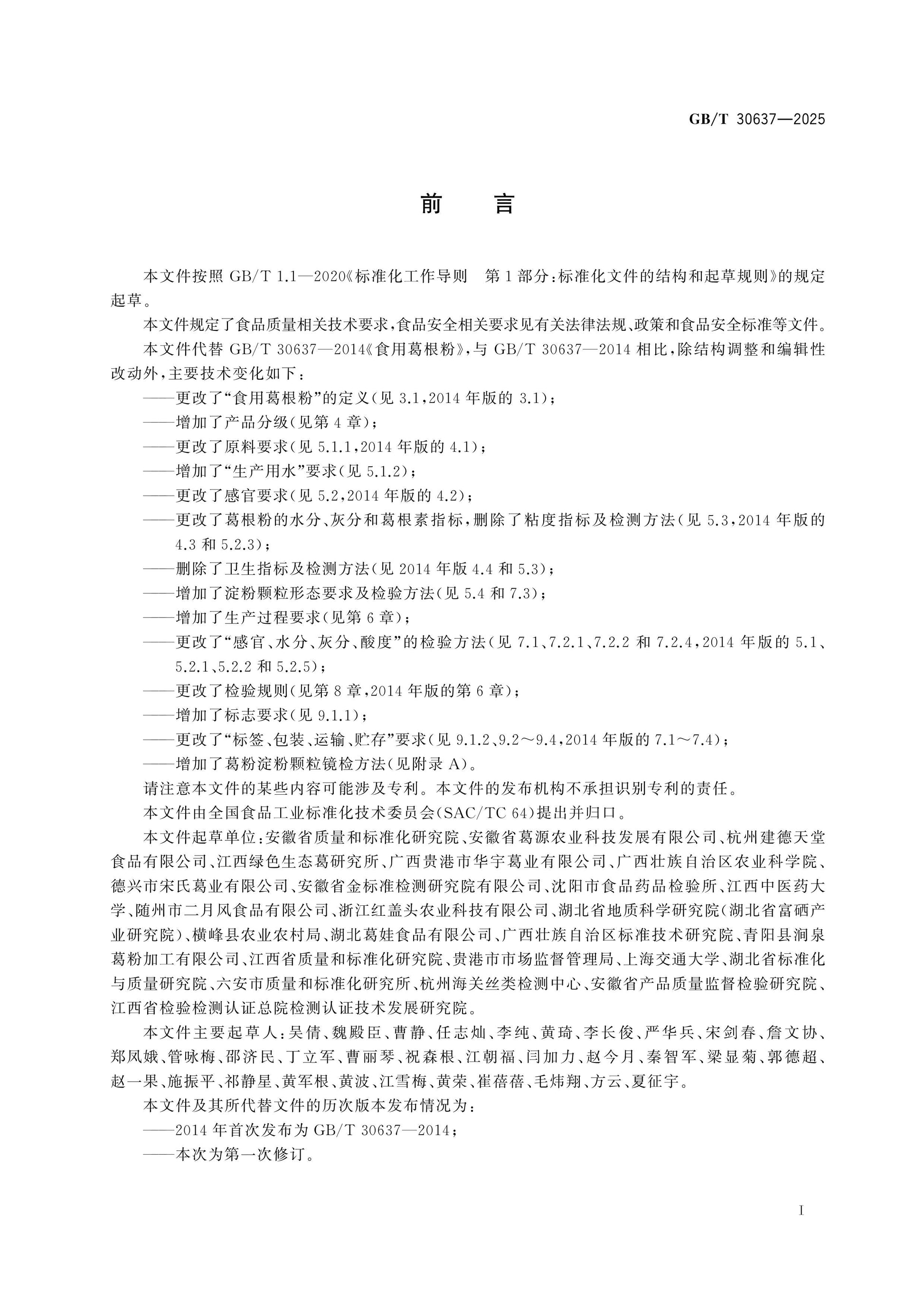 GB/T 30637-2025 Page 2