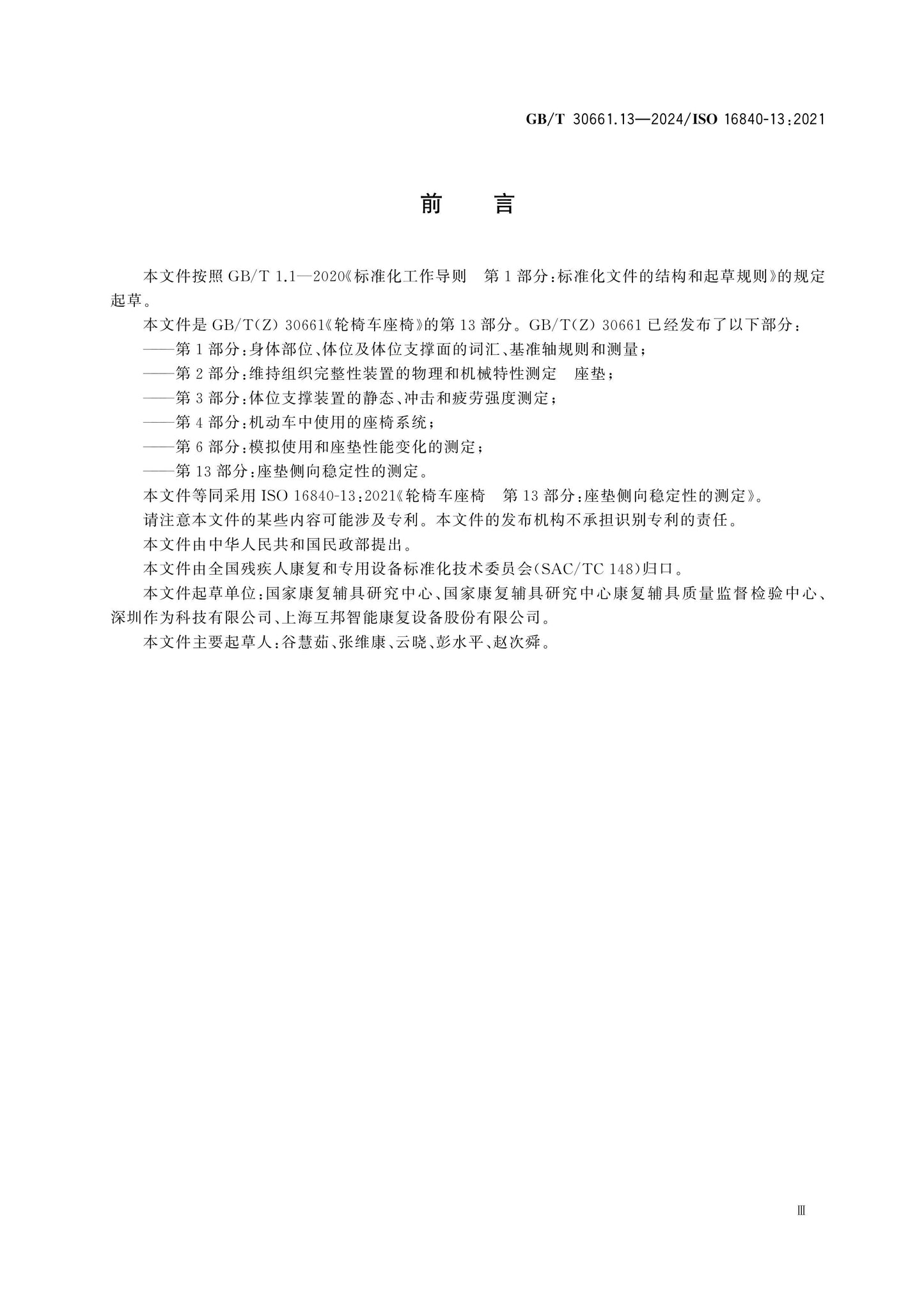 GB/T 30661.13-2024 Page 3