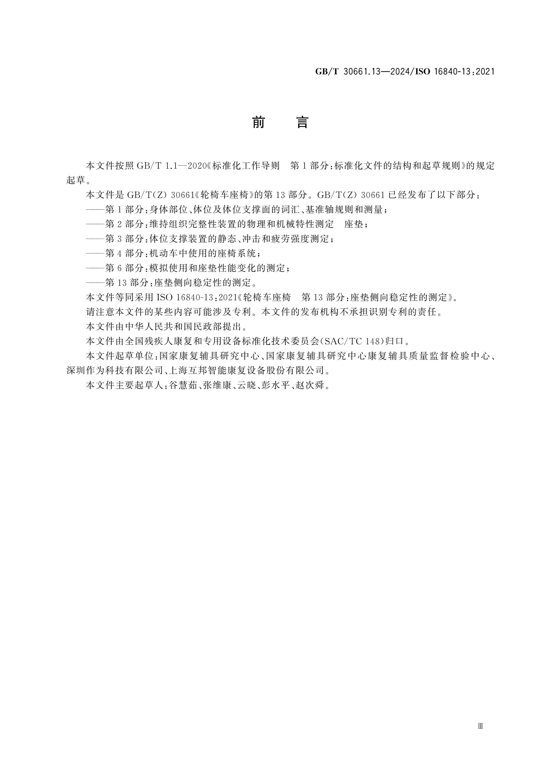 GB/T 30661.13-2024 Page 3