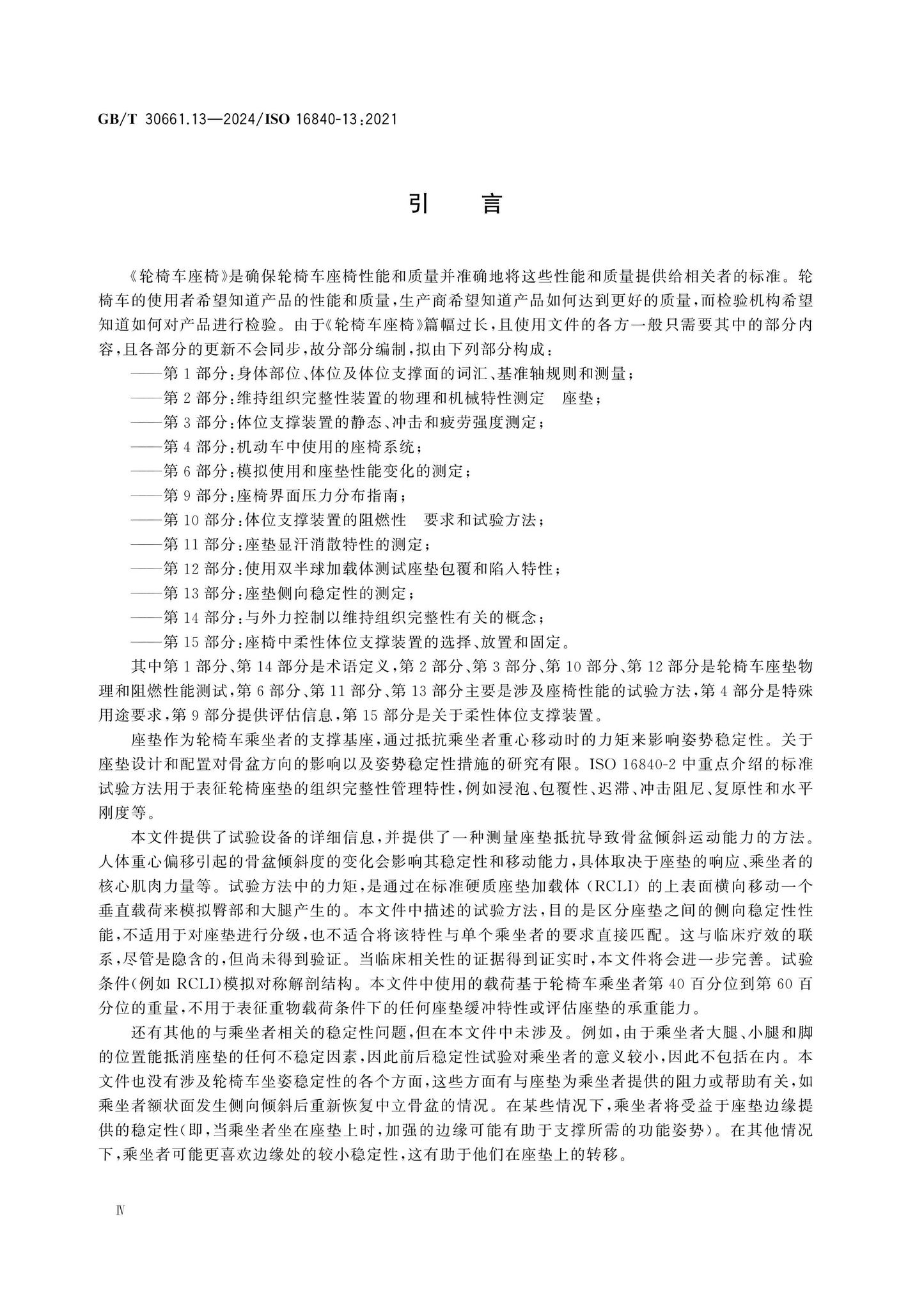 GB/T 30661.13-2024 Page 4