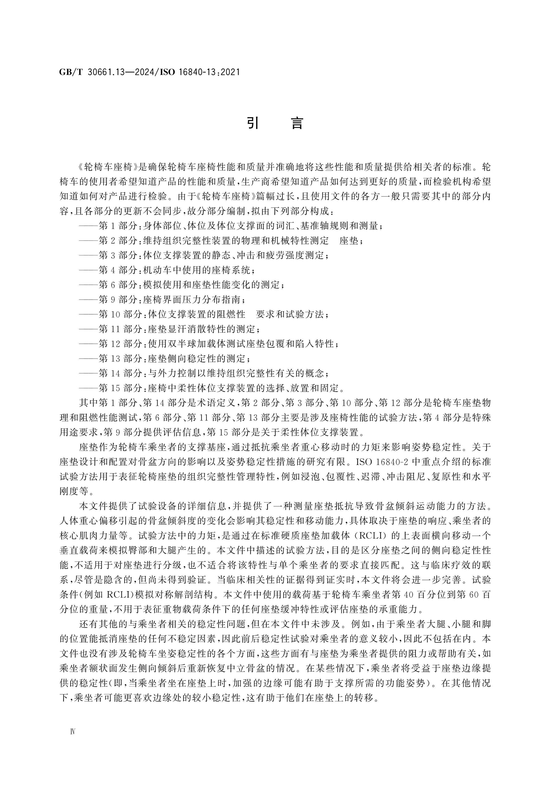 GB/T 30661.13-2024 Page 4