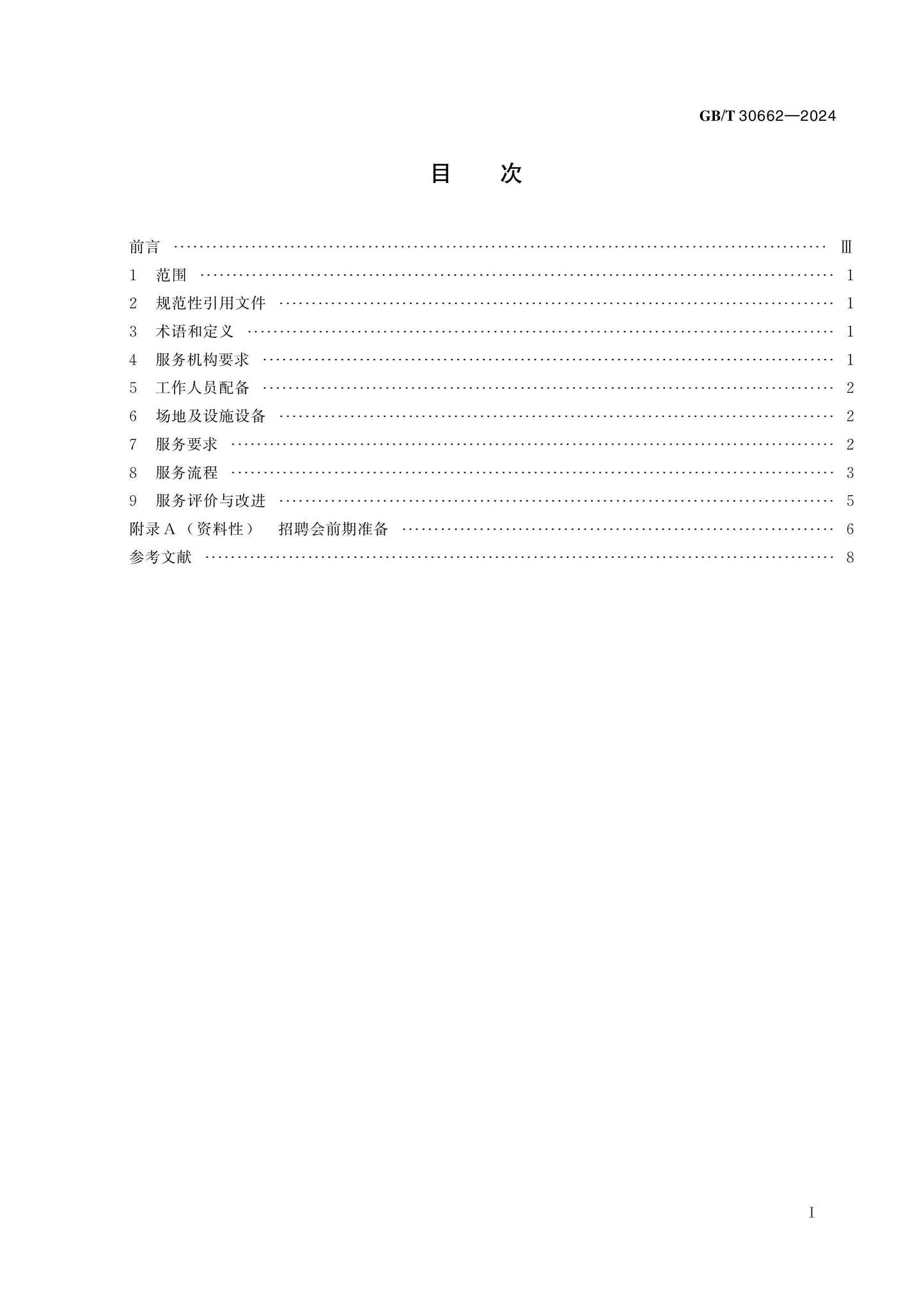 GB/T 30662-2024 Page 2