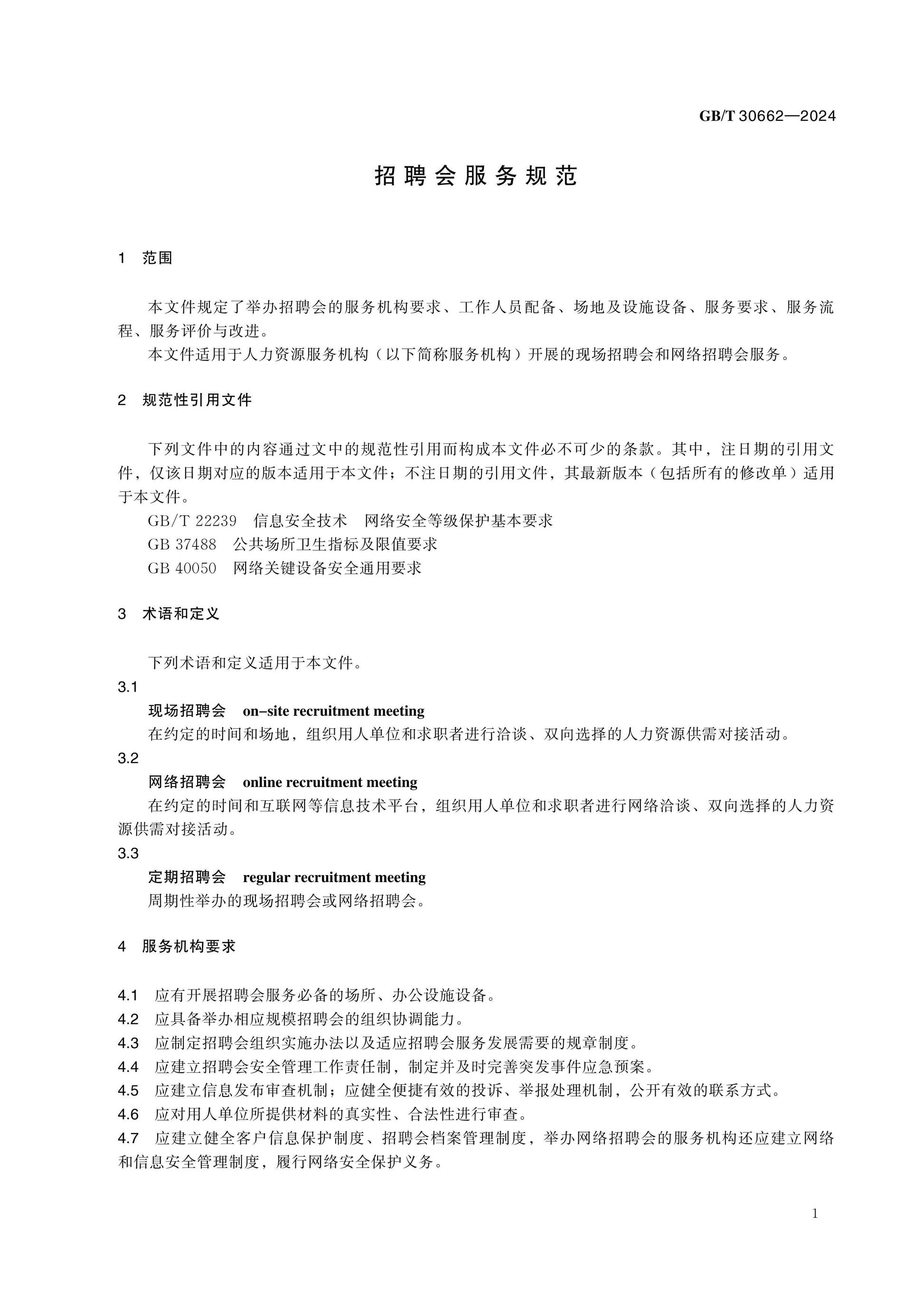 GB/T 30662-2024 Page 4
