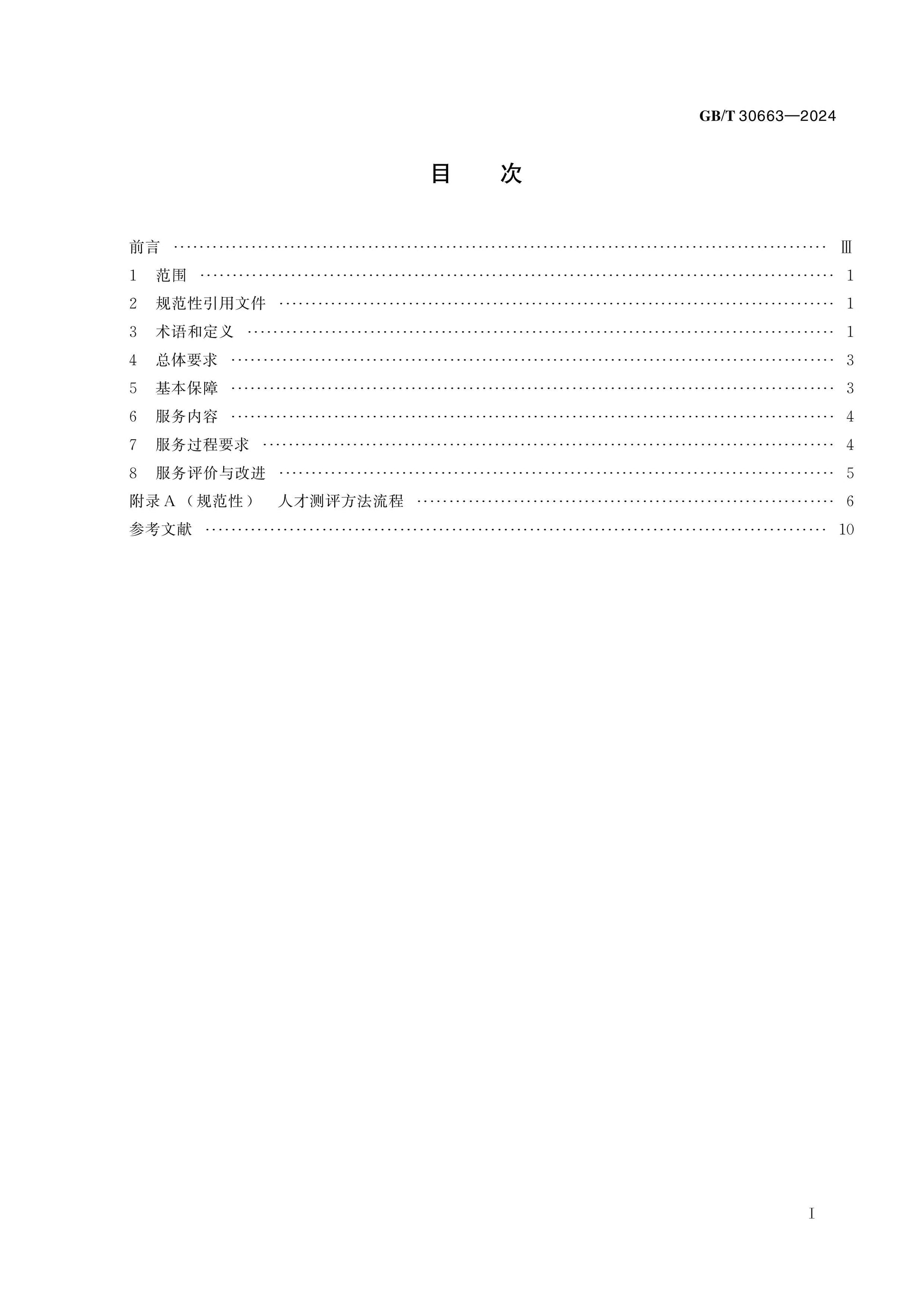 GB/T 30663-2024 Page 2