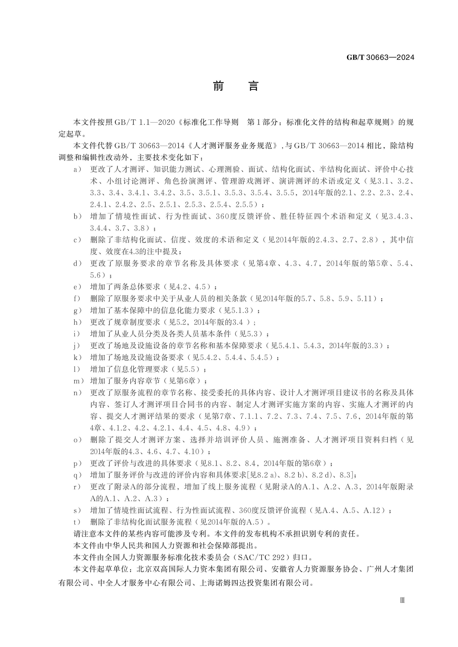 GB/T 30663-2024 Page 3