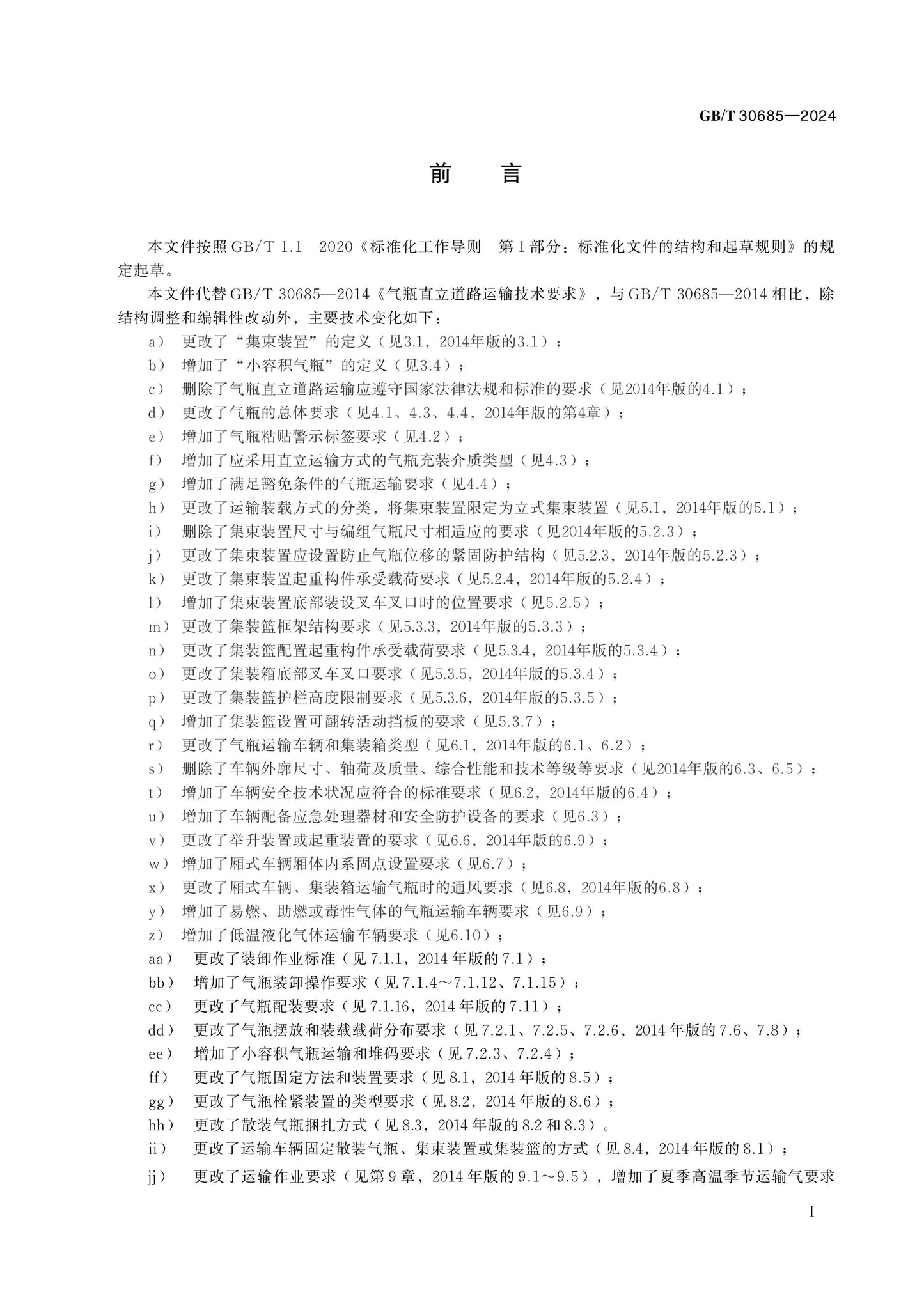 GB/T 30685-2024 Page 2