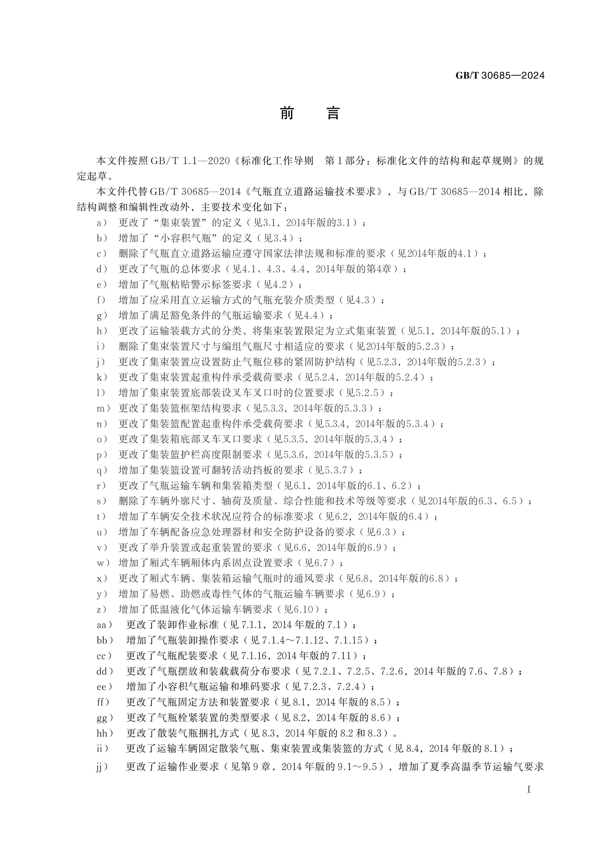 GB/T 30685-2024 Page 2